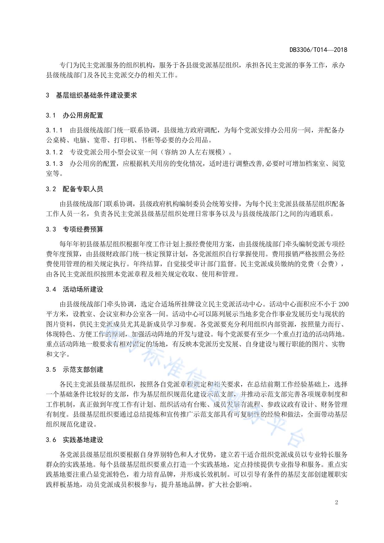 民主党派县级基层组织建设规范
