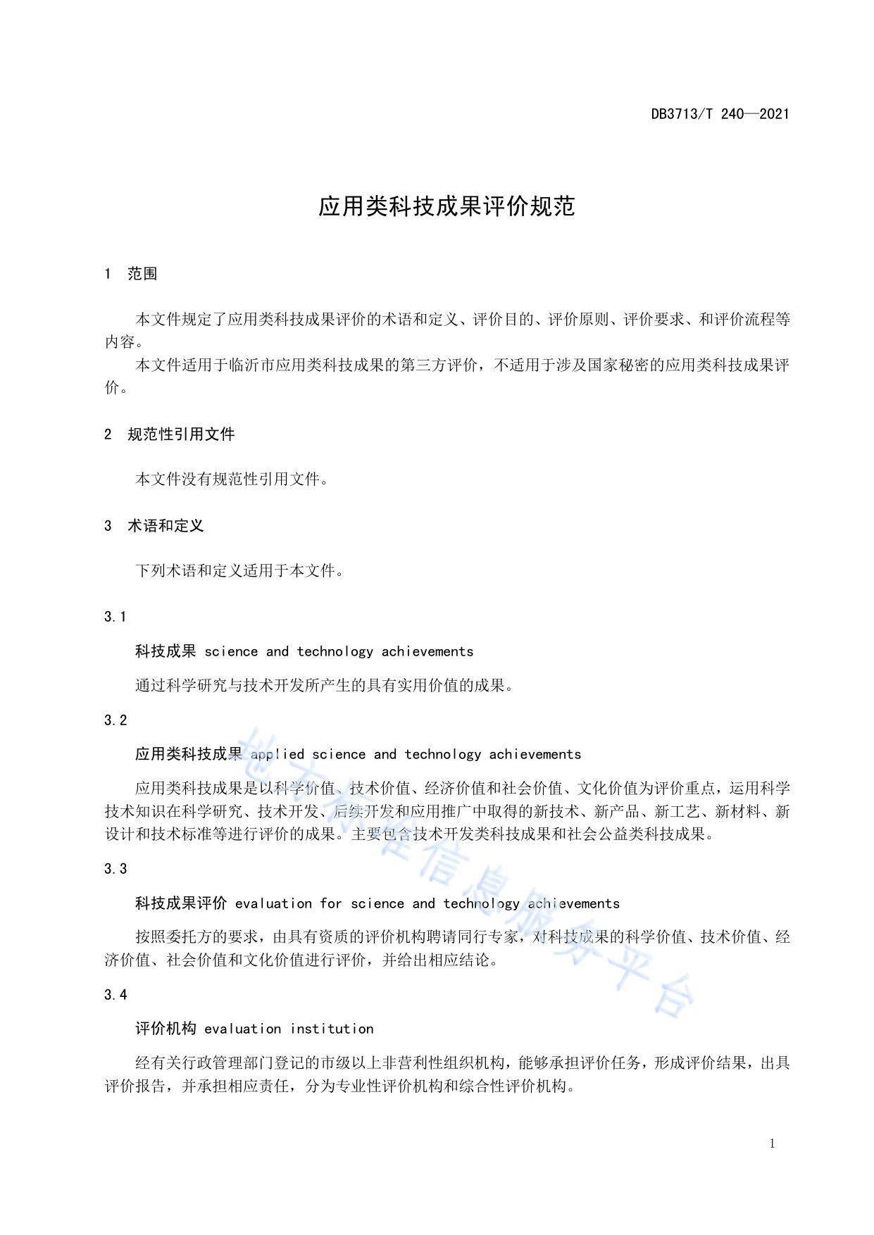 应用类科技成果评价规范