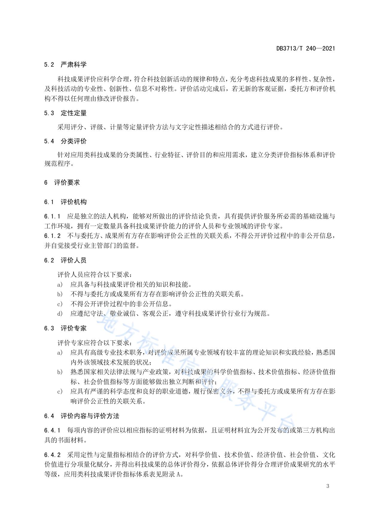 应用类科技成果评价规范