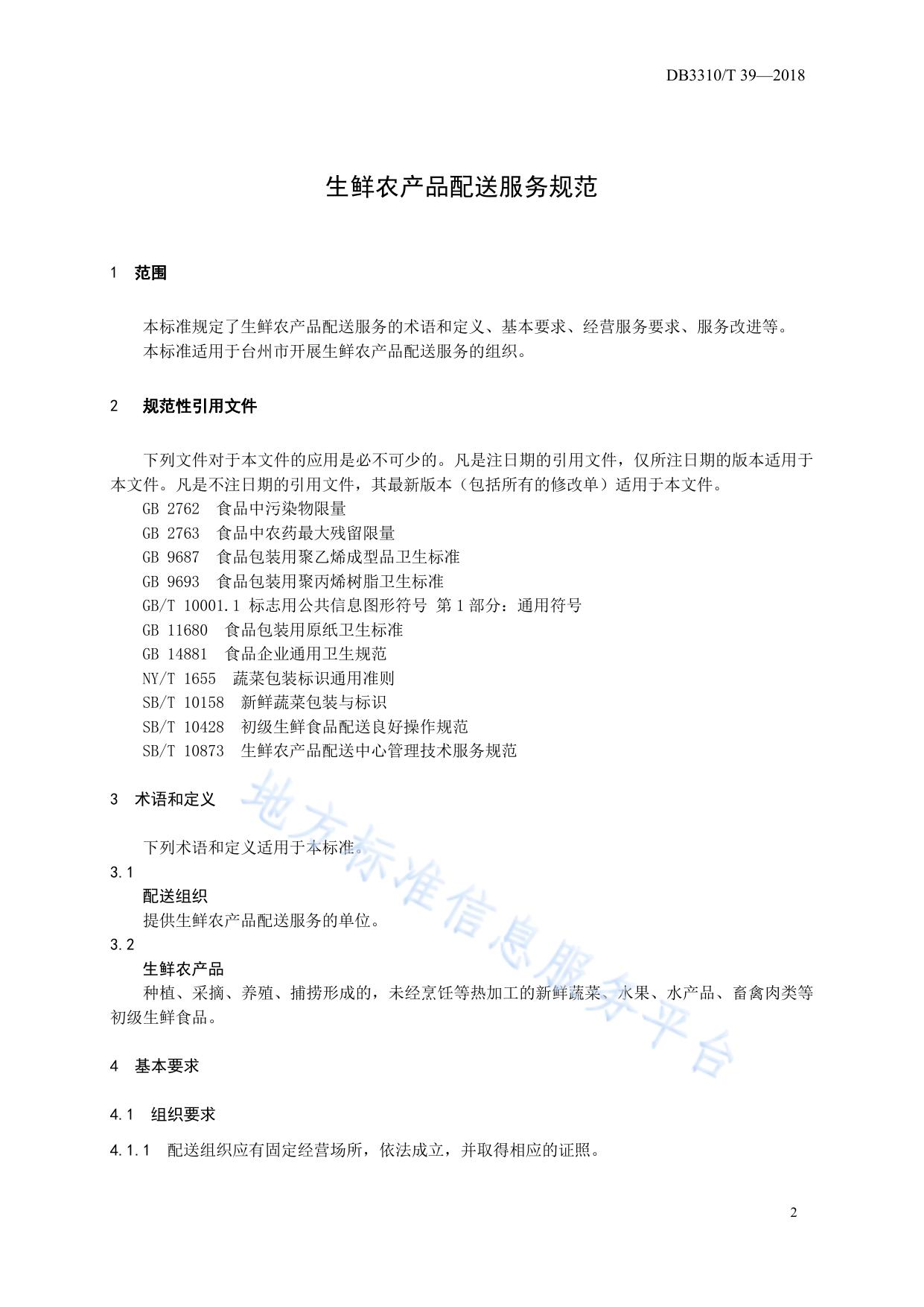 生鲜农产品配送服务规范