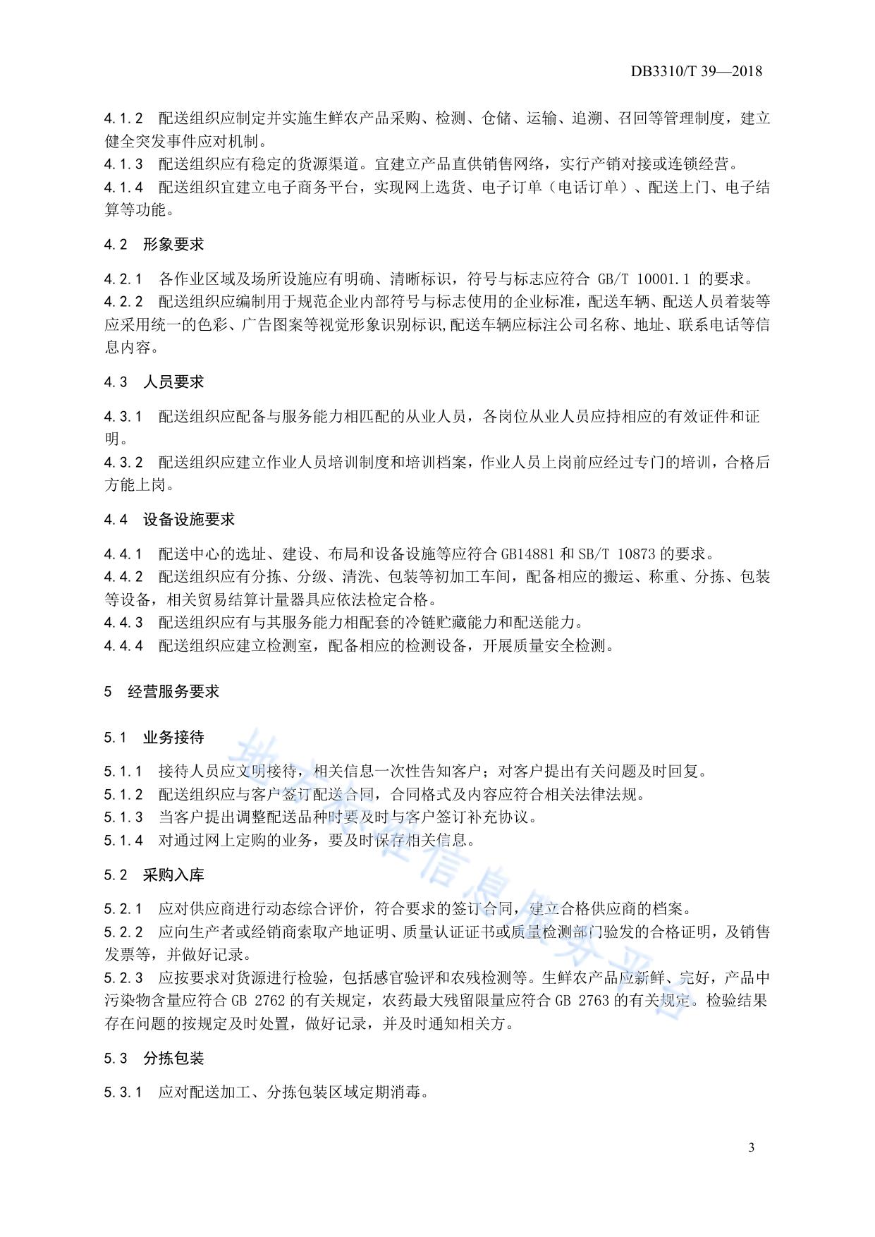 生鲜农产品配送服务规范