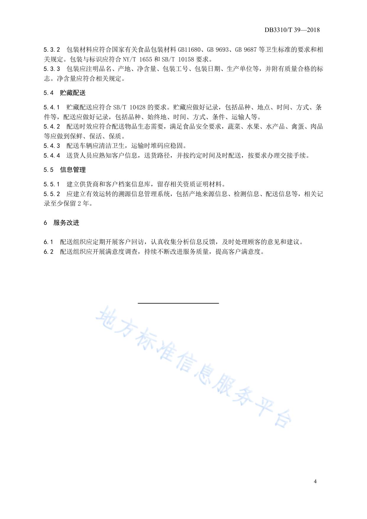 生鲜农产品配送服务规范