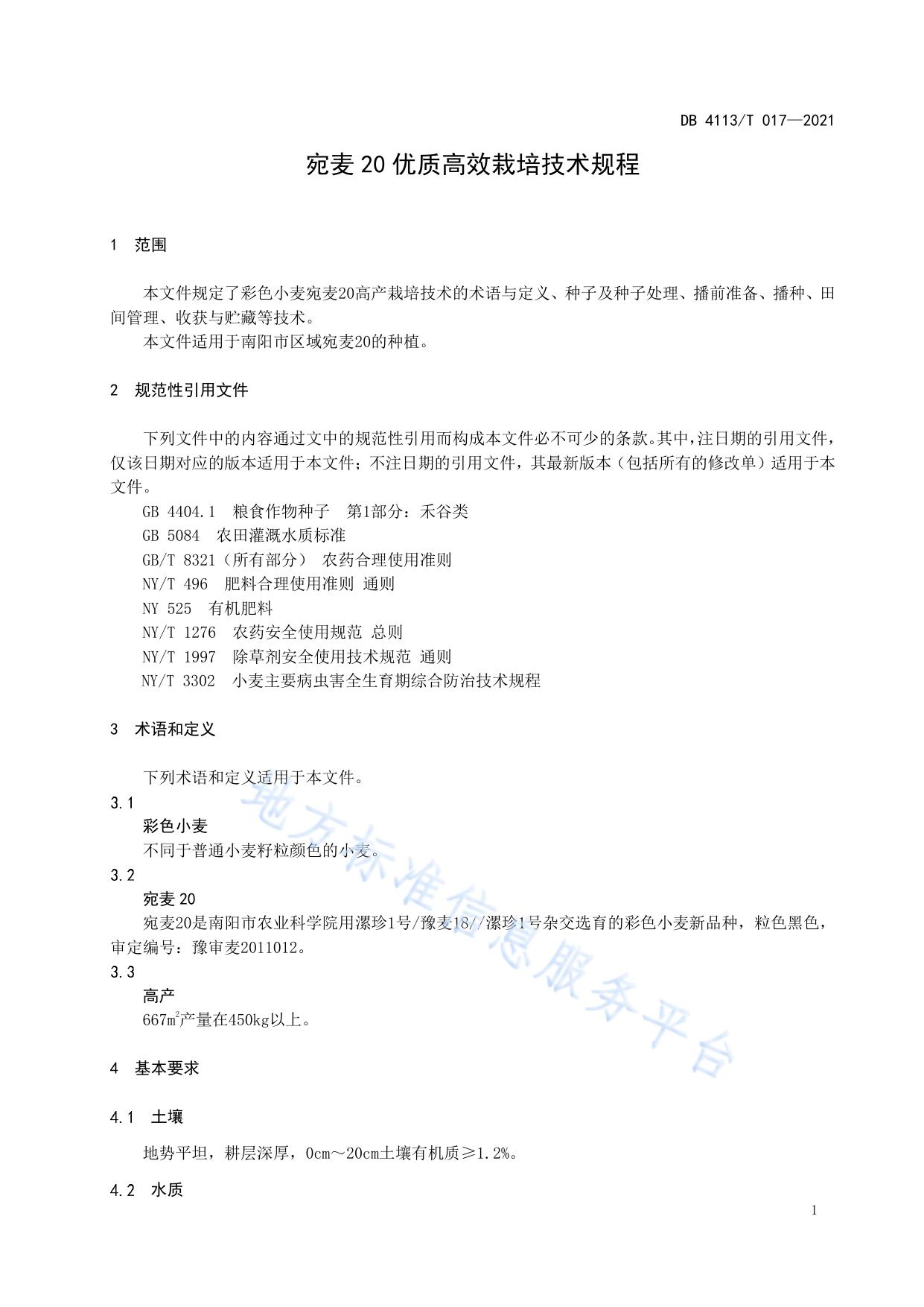 宛麦20优质高效栽培技术规程