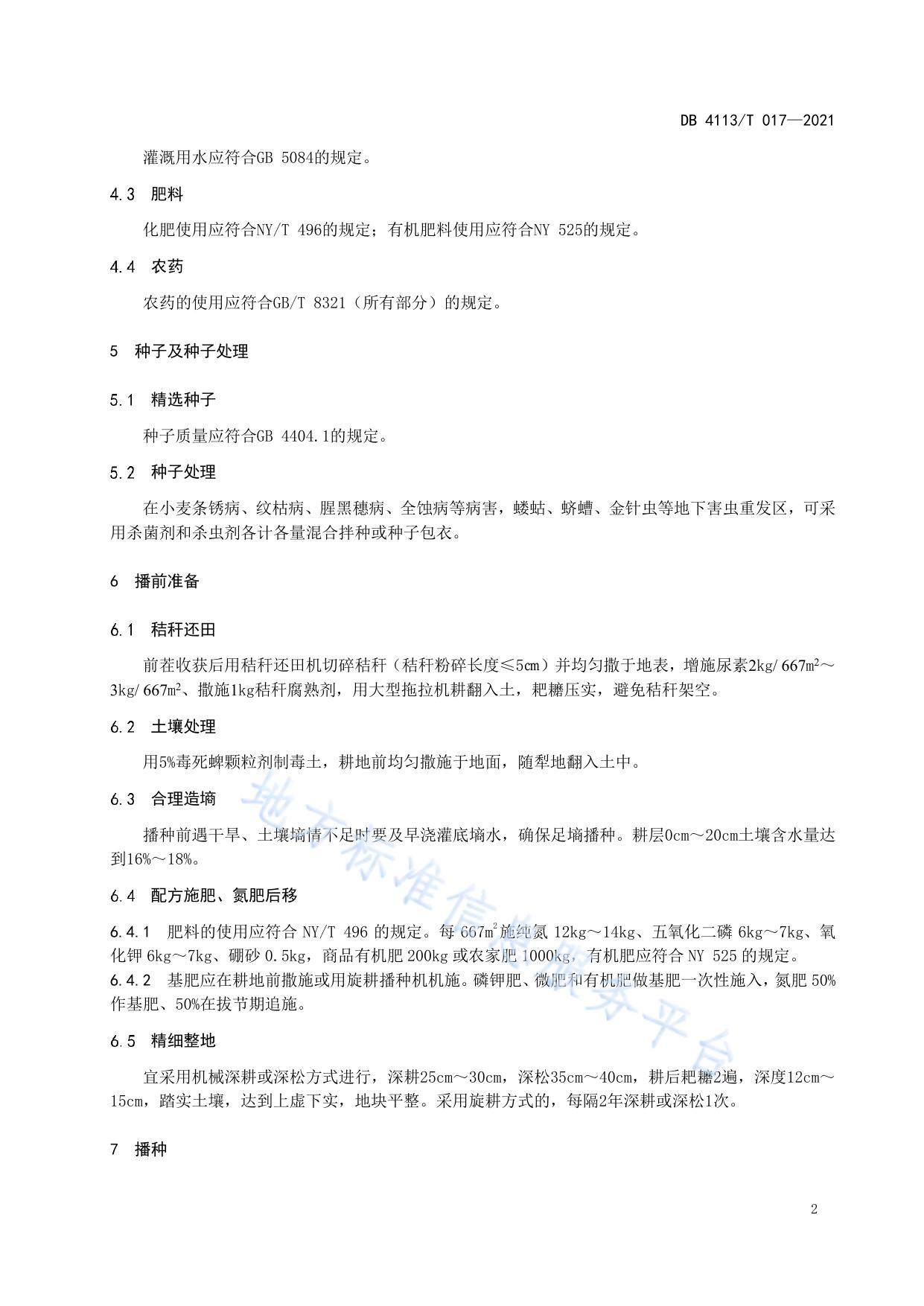 宛麦20优质高效栽培技术规程