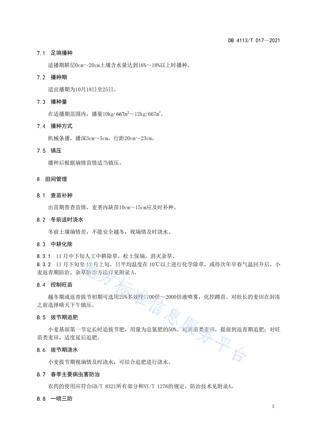 宛麦20优质高效栽培技术规程