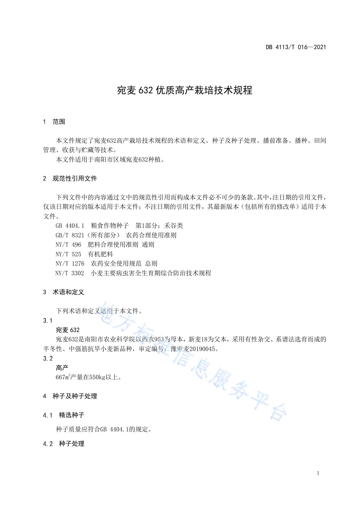 宛麦632优质高产栽培技术规程
