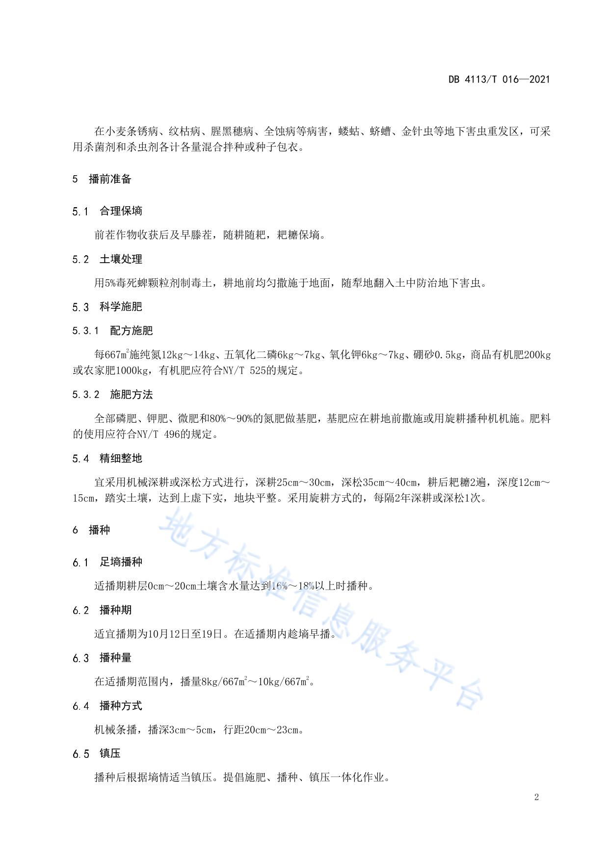 宛麦632优质高产栽培技术规程