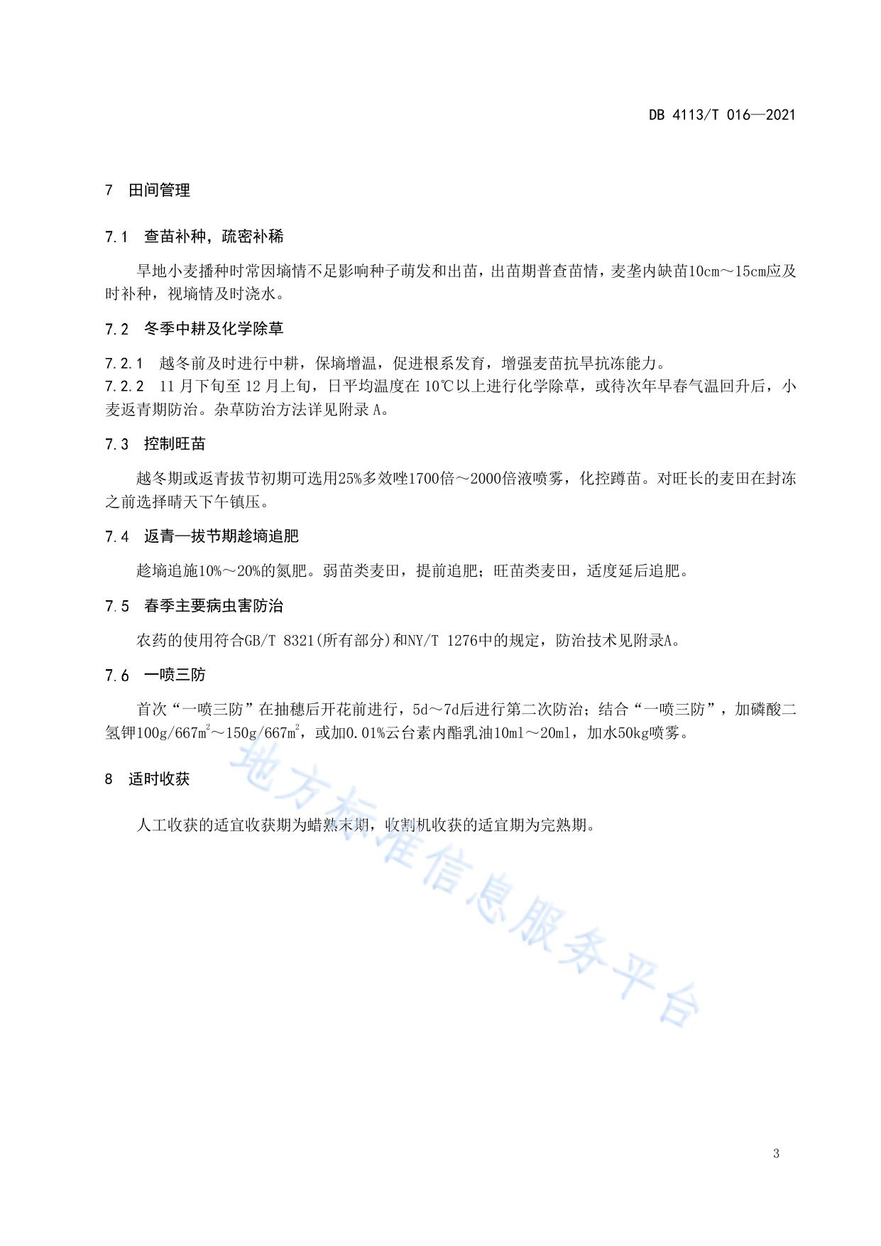宛麦632优质高产栽培技术规程