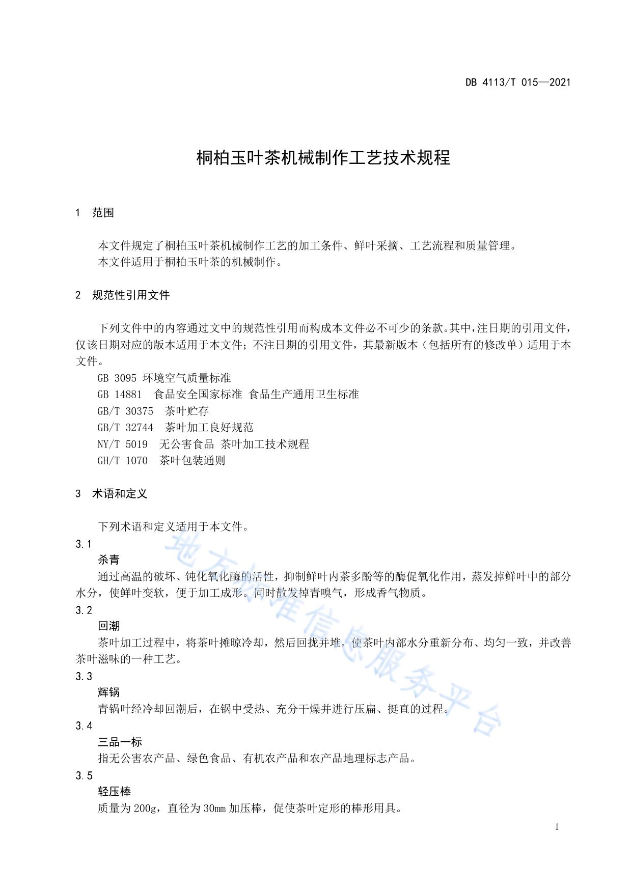 桐柏玉叶茶机械制作工艺技术规程