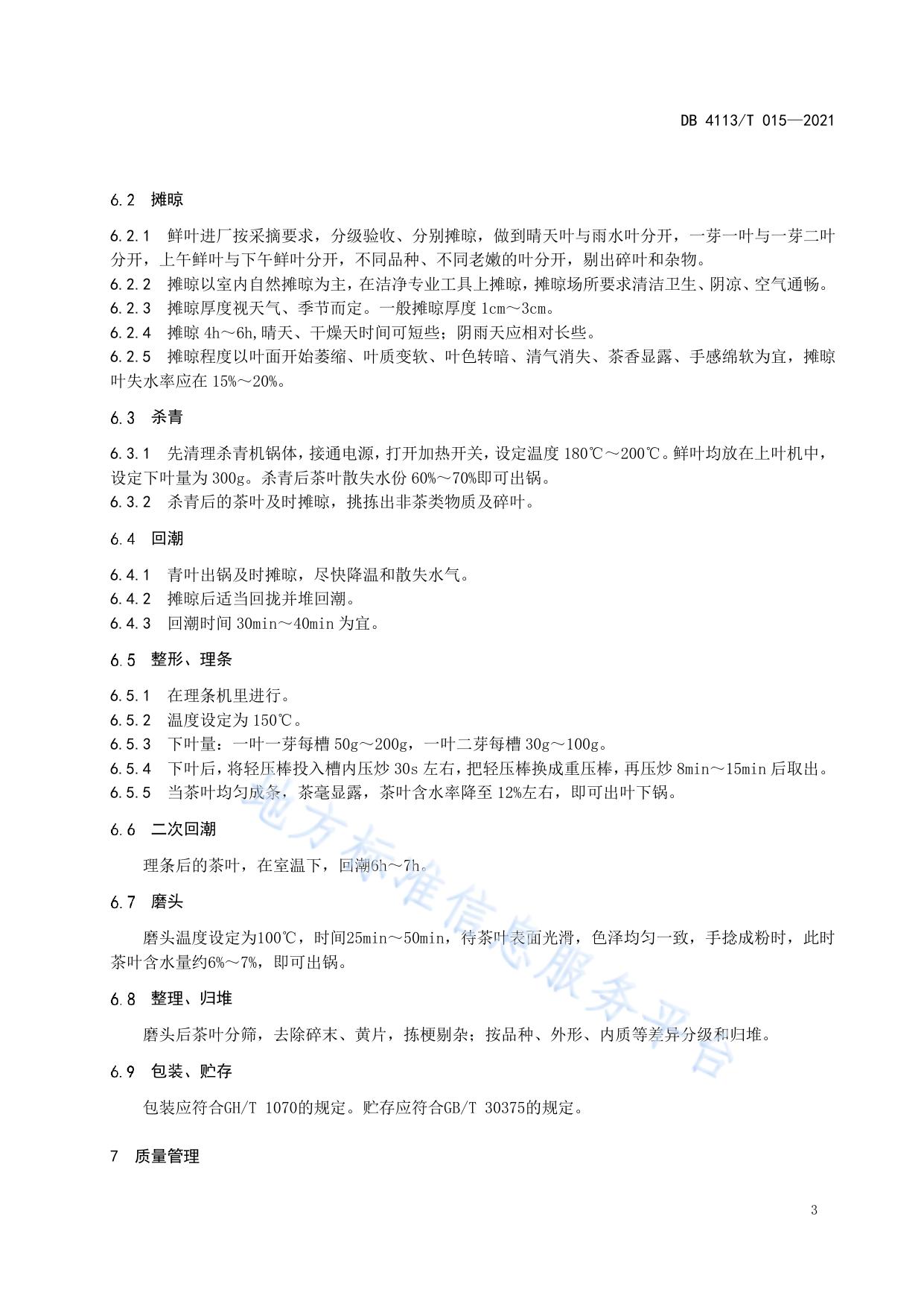 桐柏玉叶茶机械制作工艺技术规程