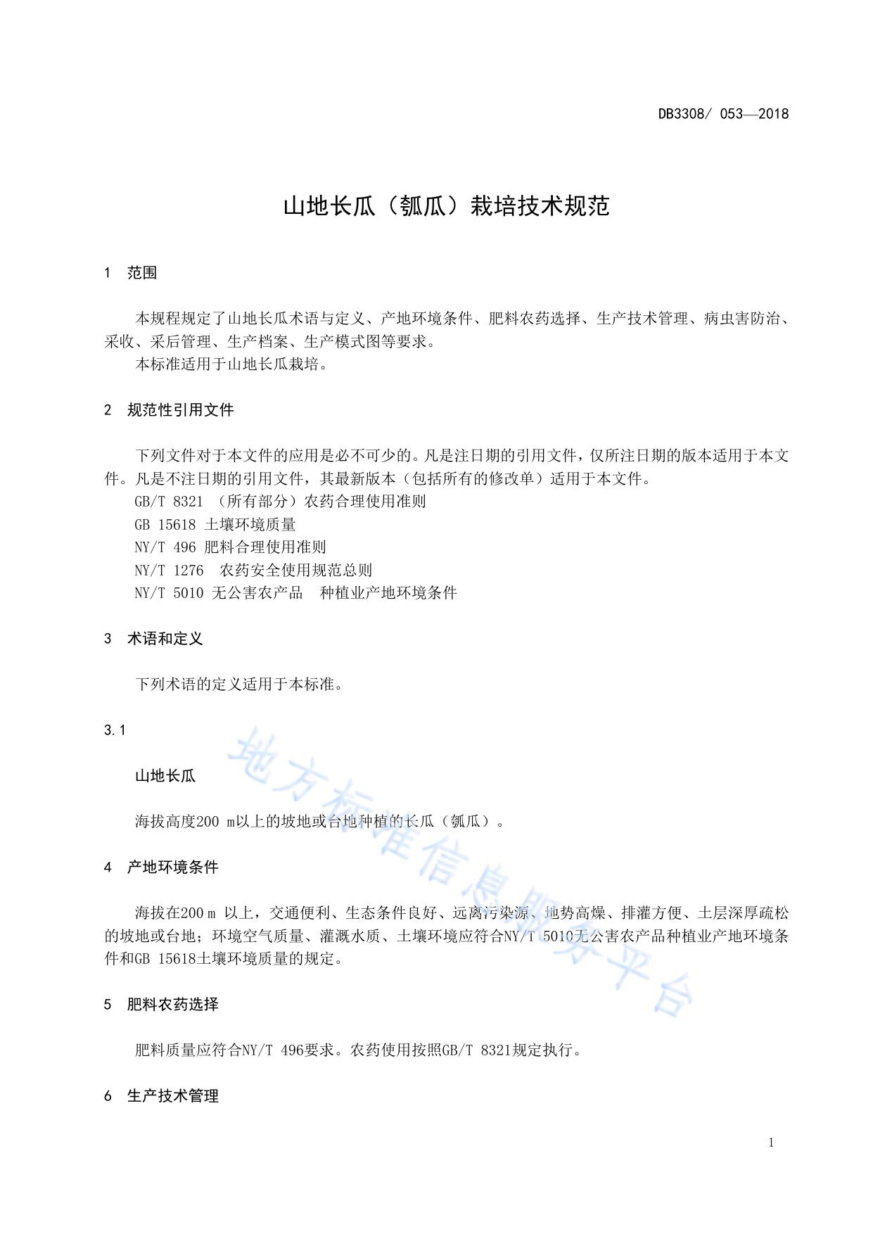 山地长瓜（瓠瓜）栽培技术规范