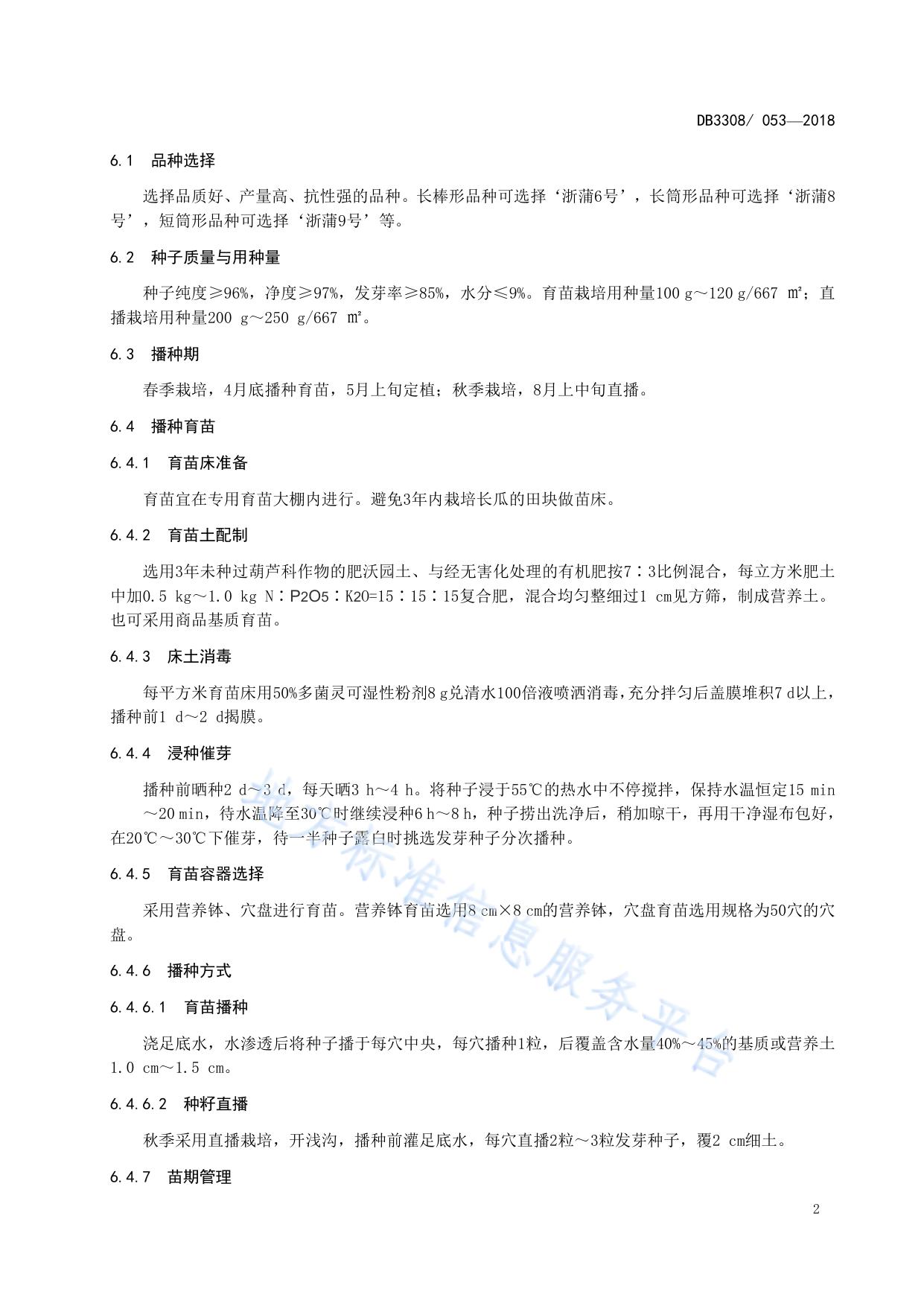 山地长瓜（瓠瓜）栽培技术规范