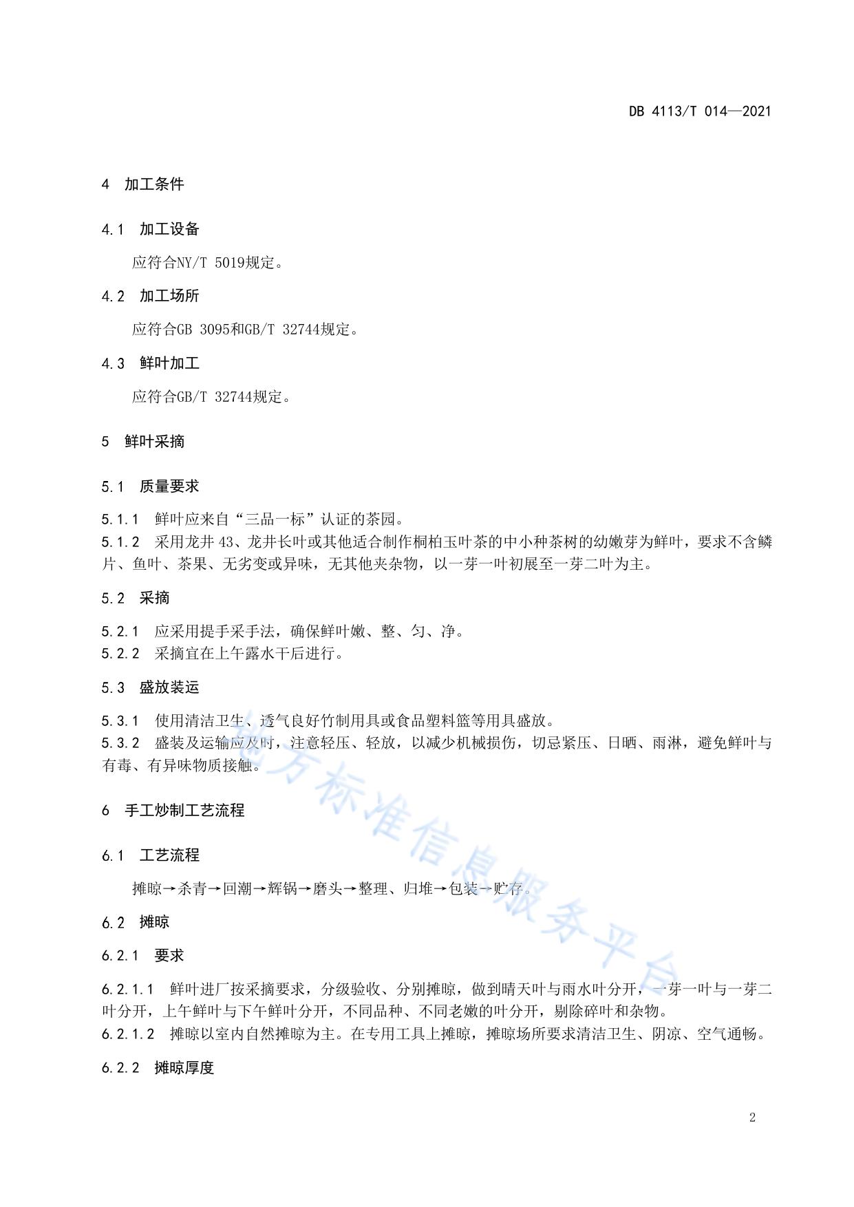 桐柏玉叶茶手工炒制工艺技术规程