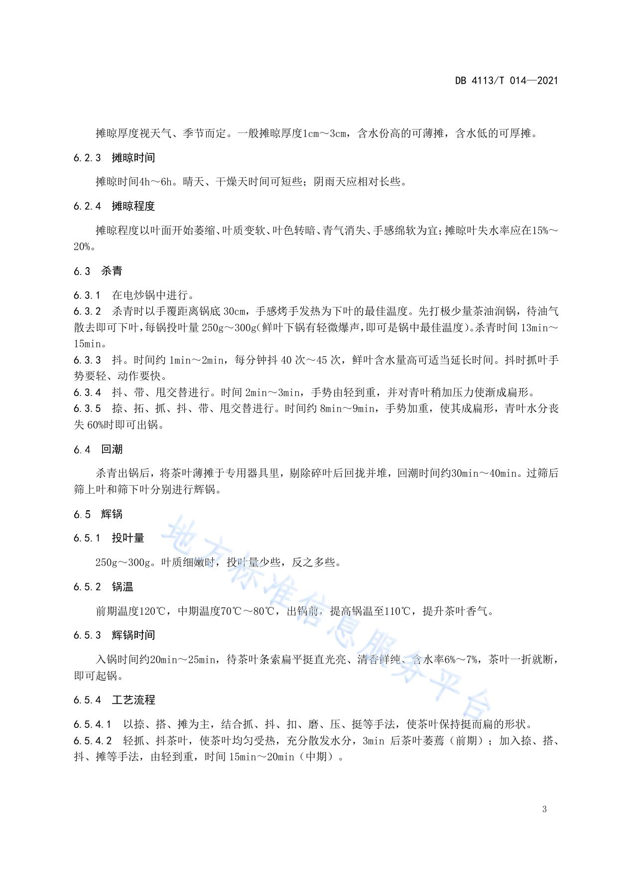 桐柏玉叶茶手工炒制工艺技术规程
