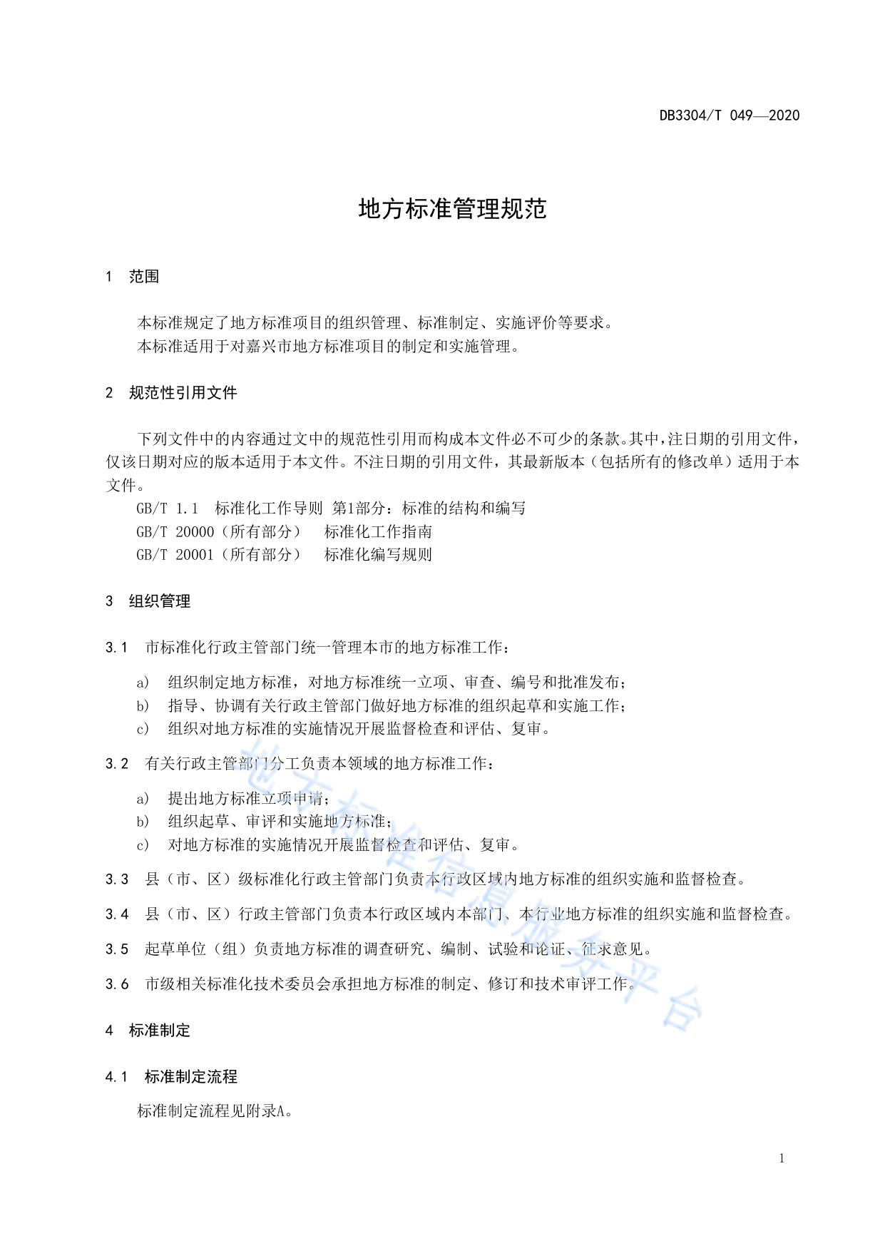 地方标准管理规范