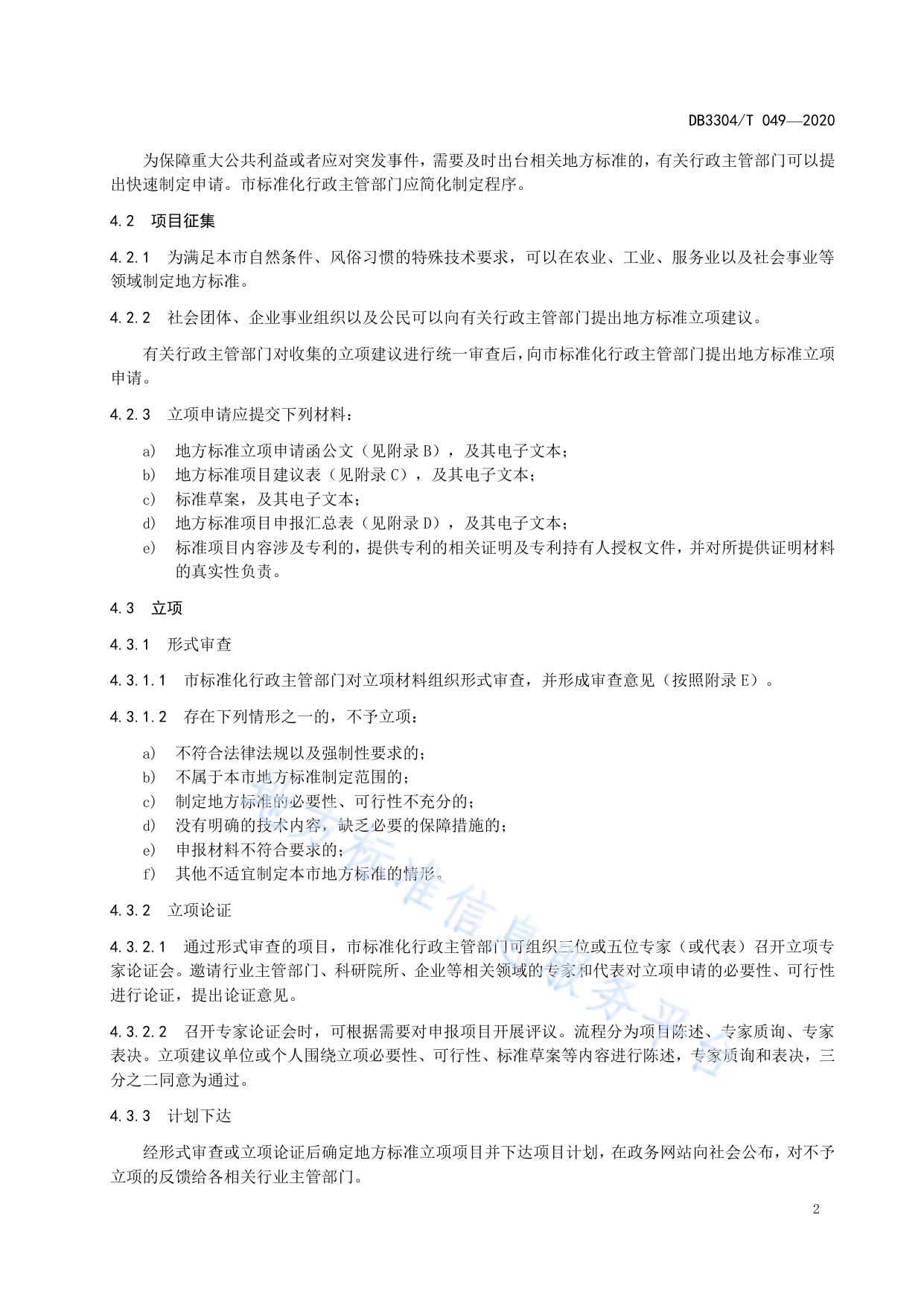 地方标准管理规范