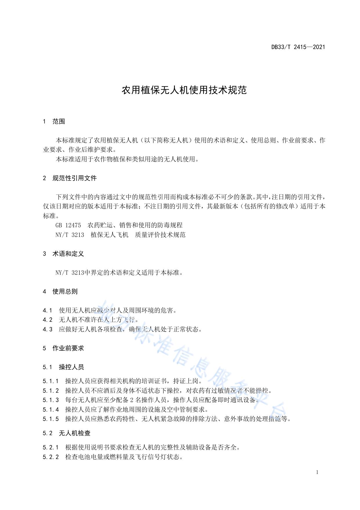 农用植保无人机使用技术规范