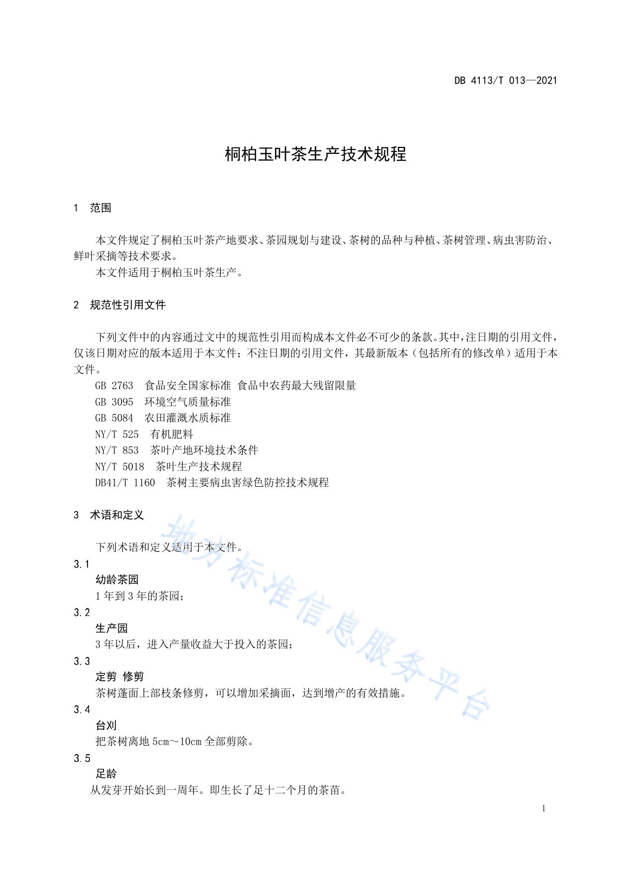 桐柏玉叶茶生产技术规程