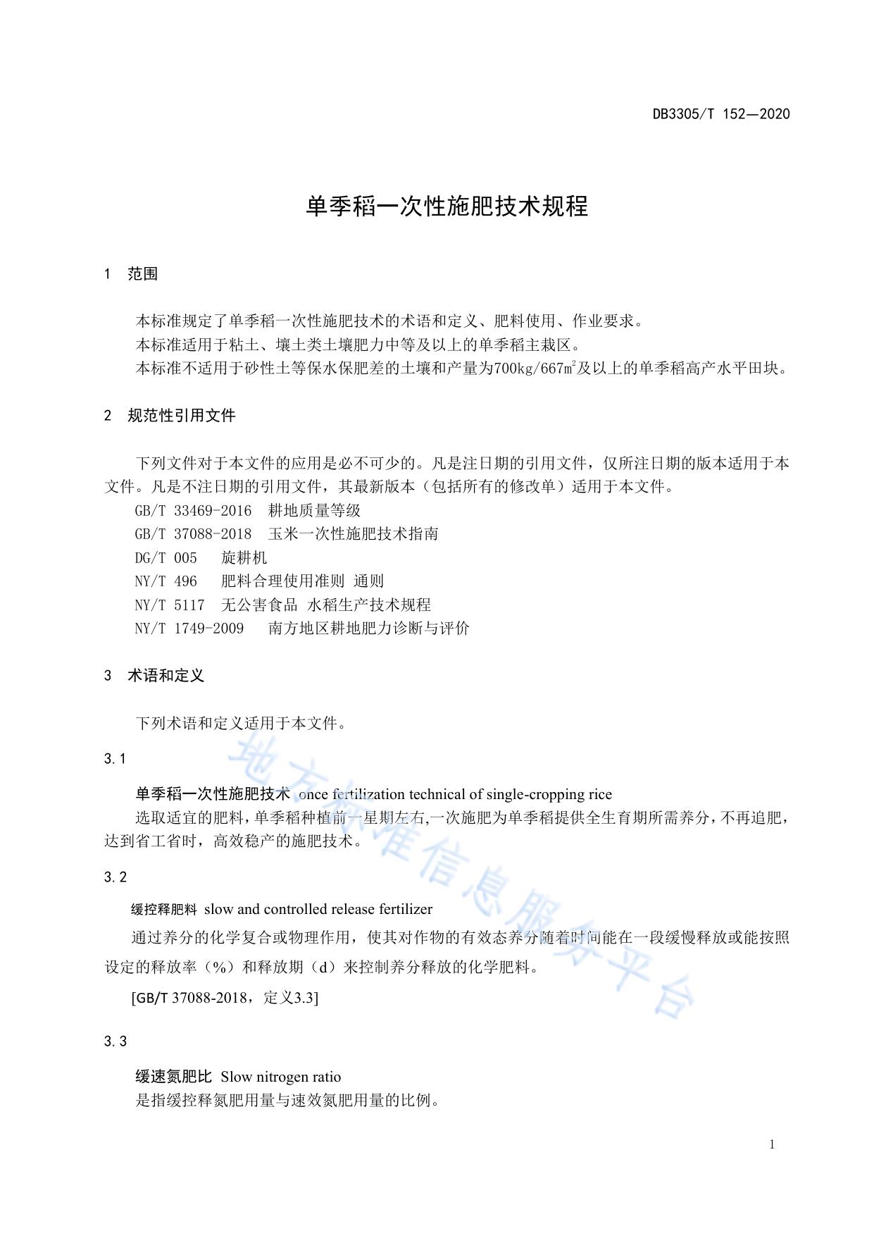 单季稻一次性施肥技术规程