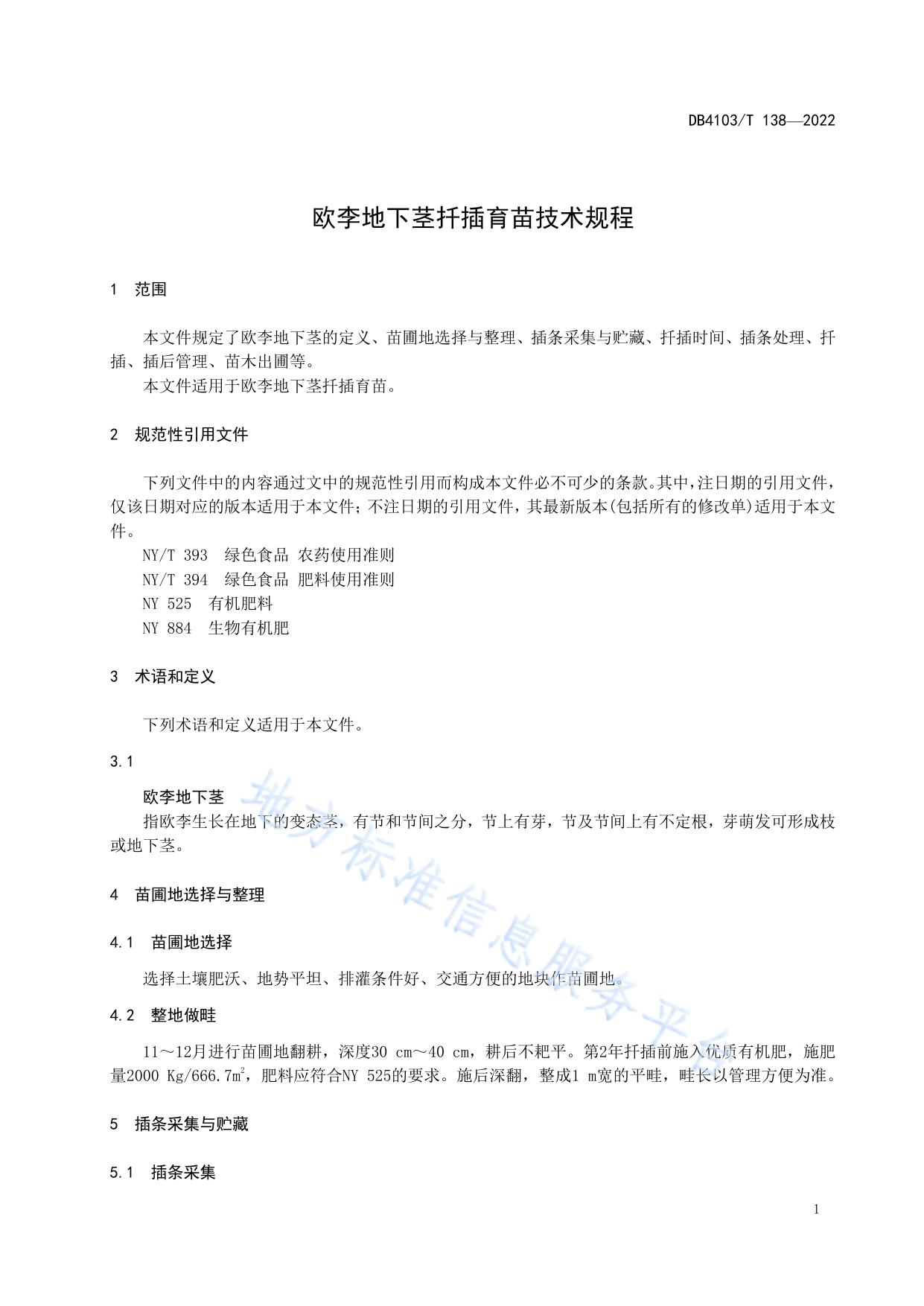 欧李地下茎扦插育苗技术规程