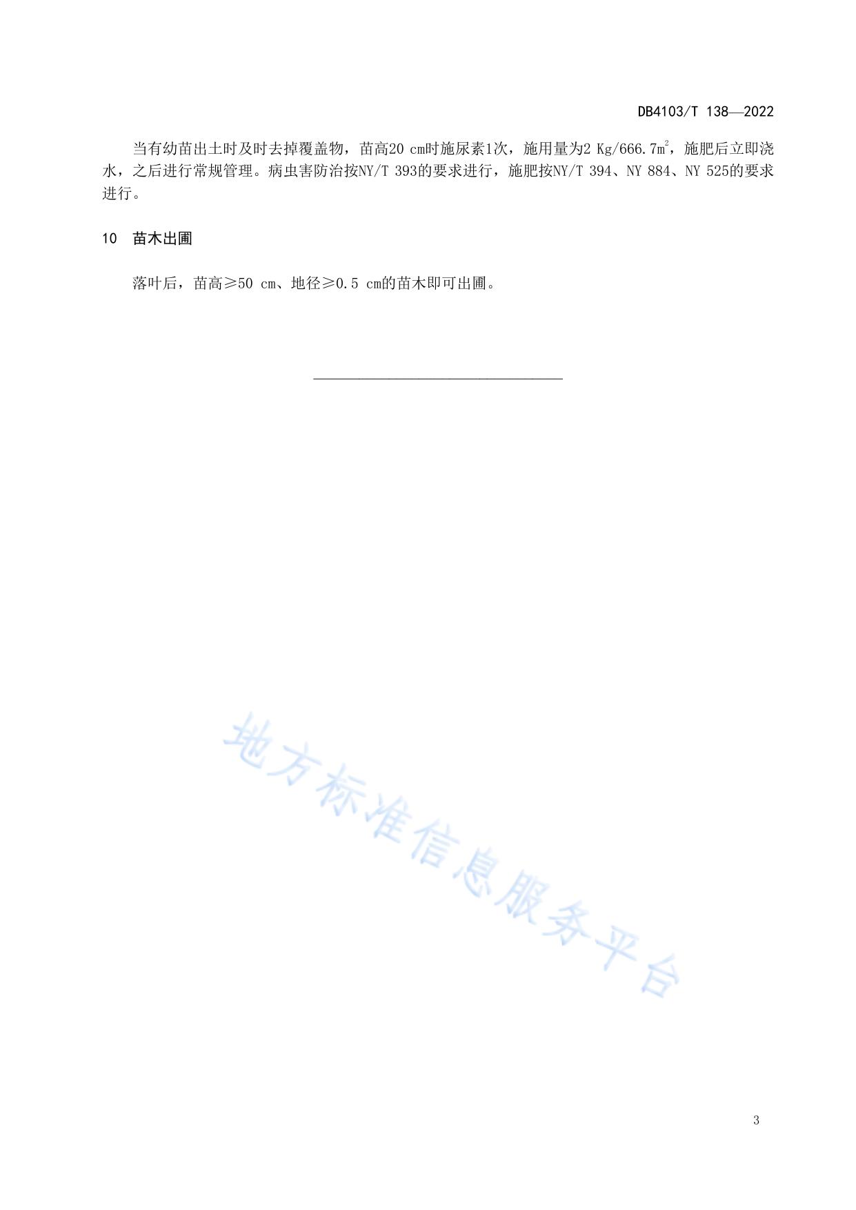 欧李地下茎扦插育苗技术规程