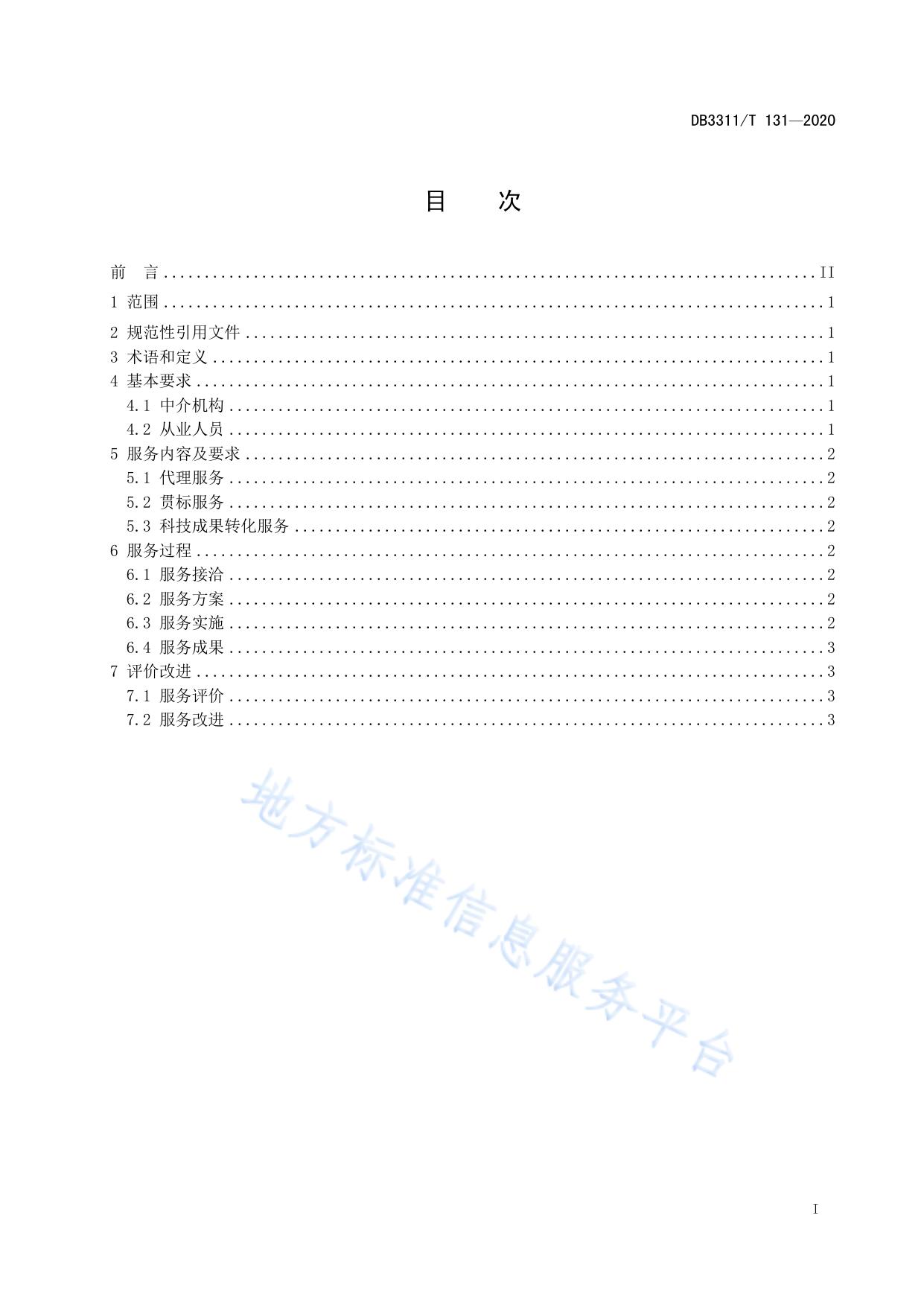 知识产权中介机构服务规范
