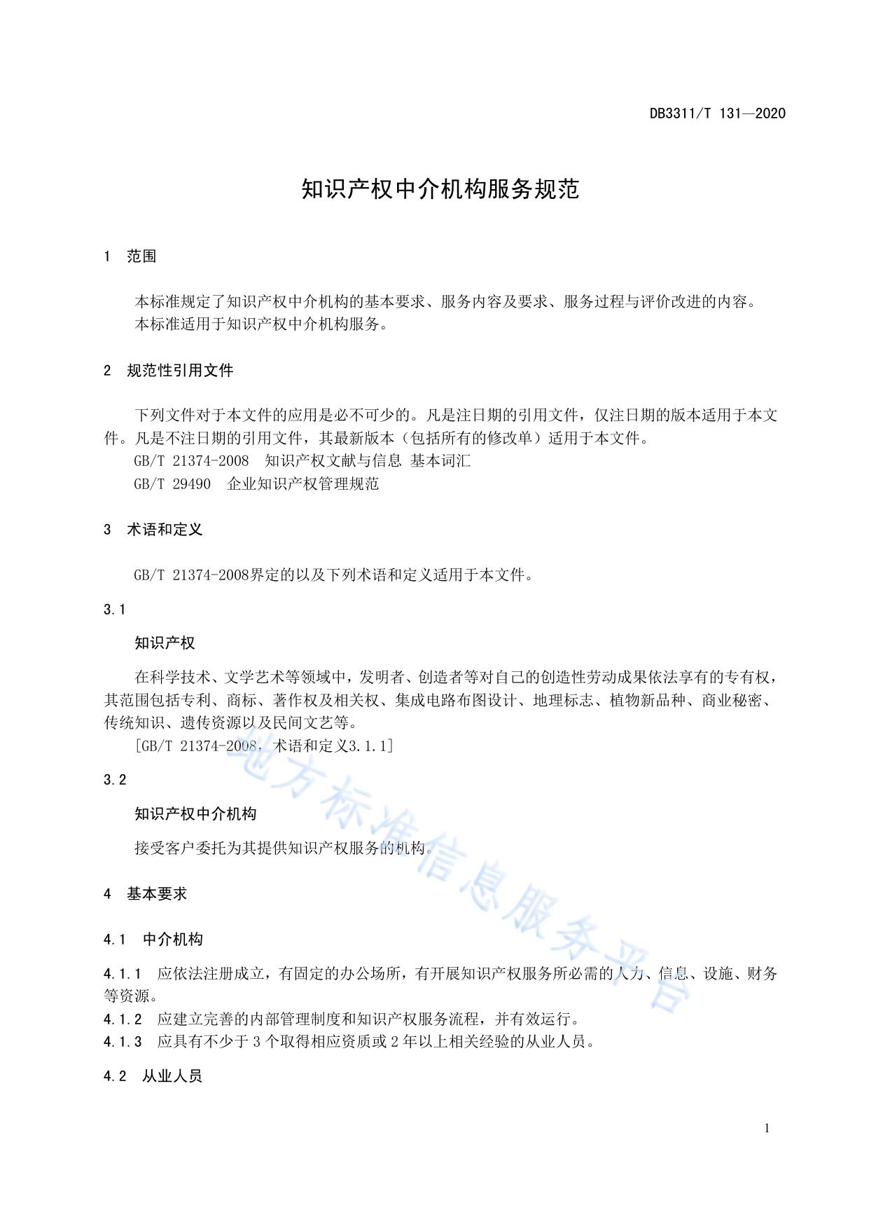 知识产权中介机构服务规范