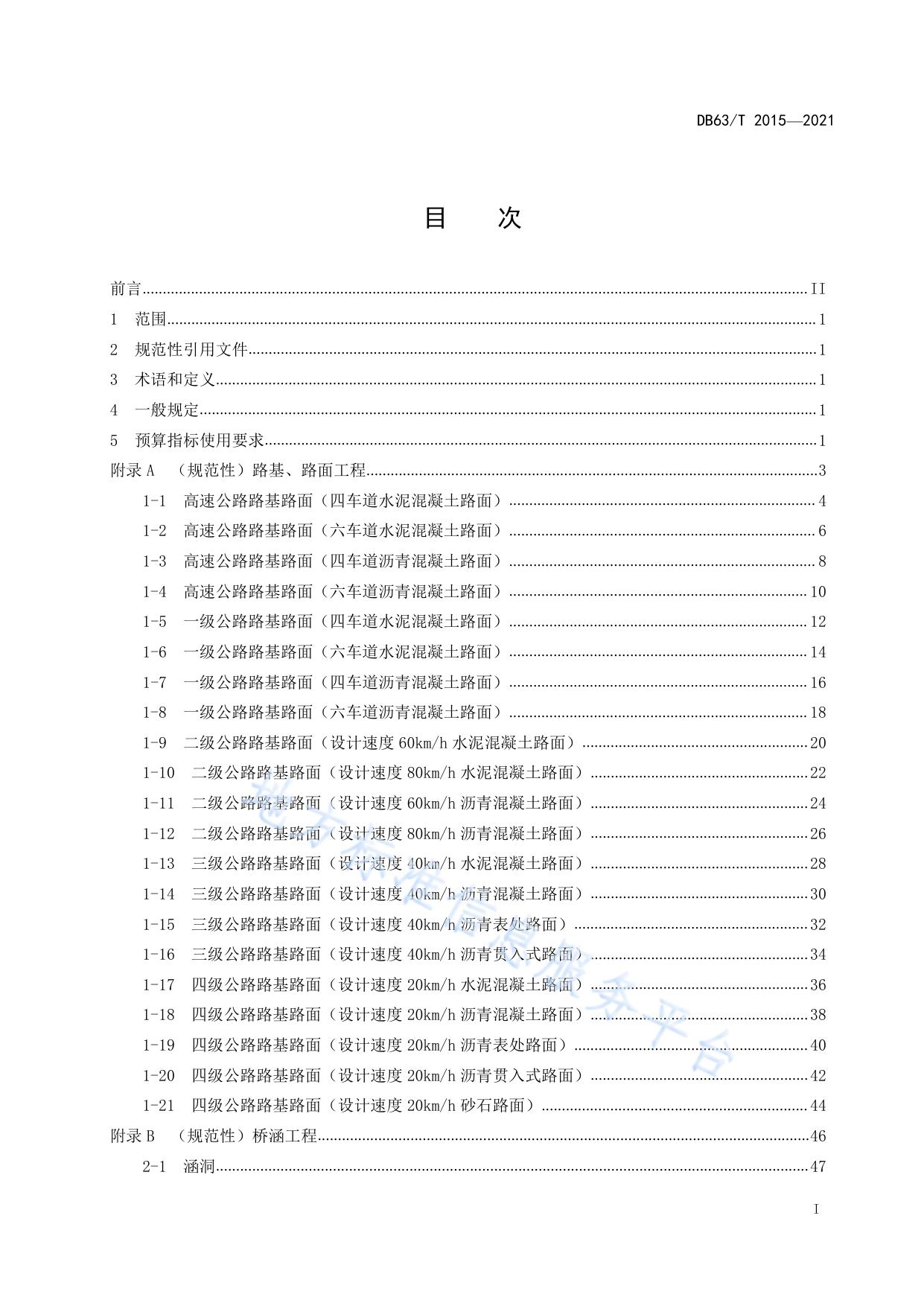 公路养护小修保养工程预算指标