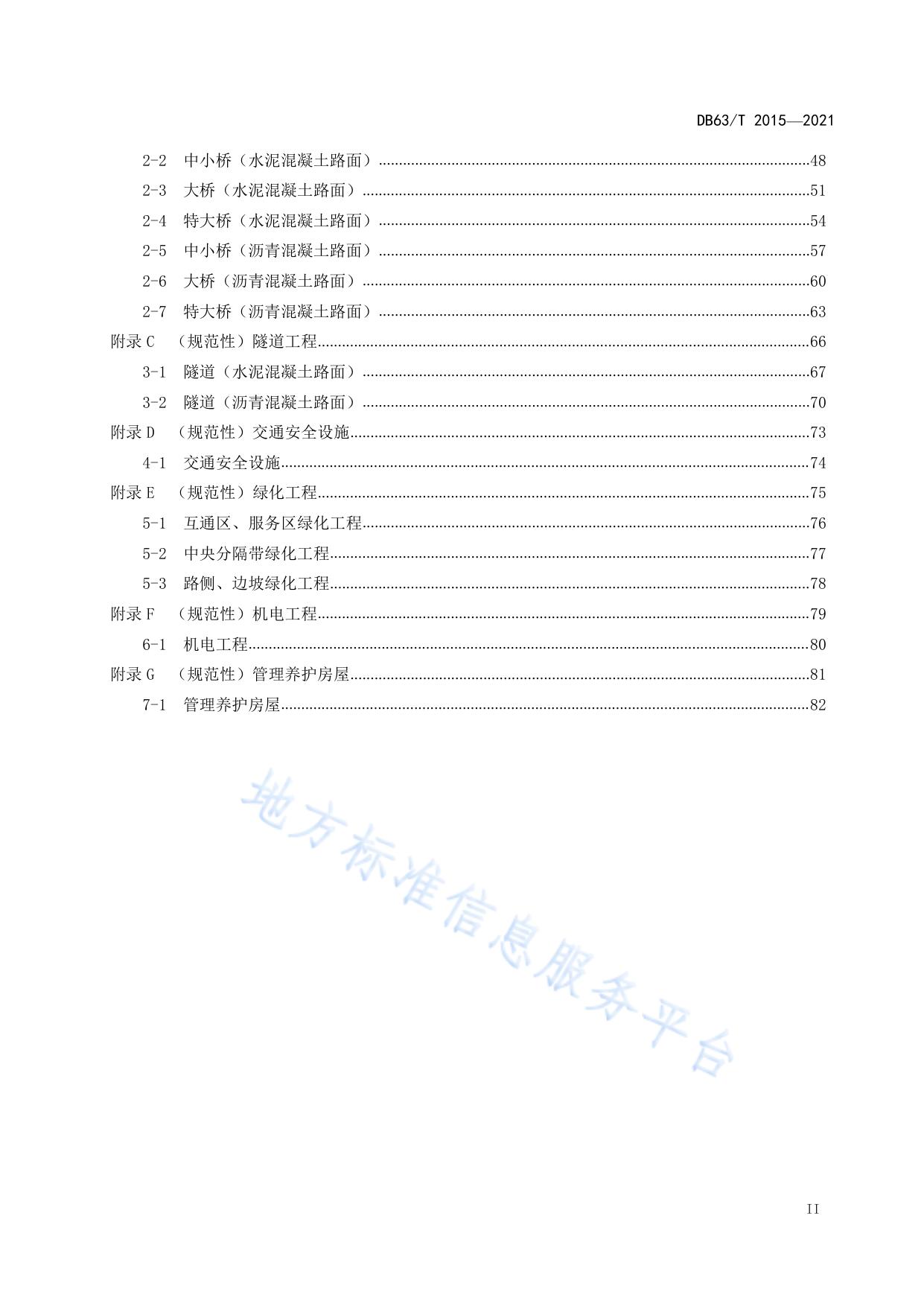公路养护小修保养工程预算指标