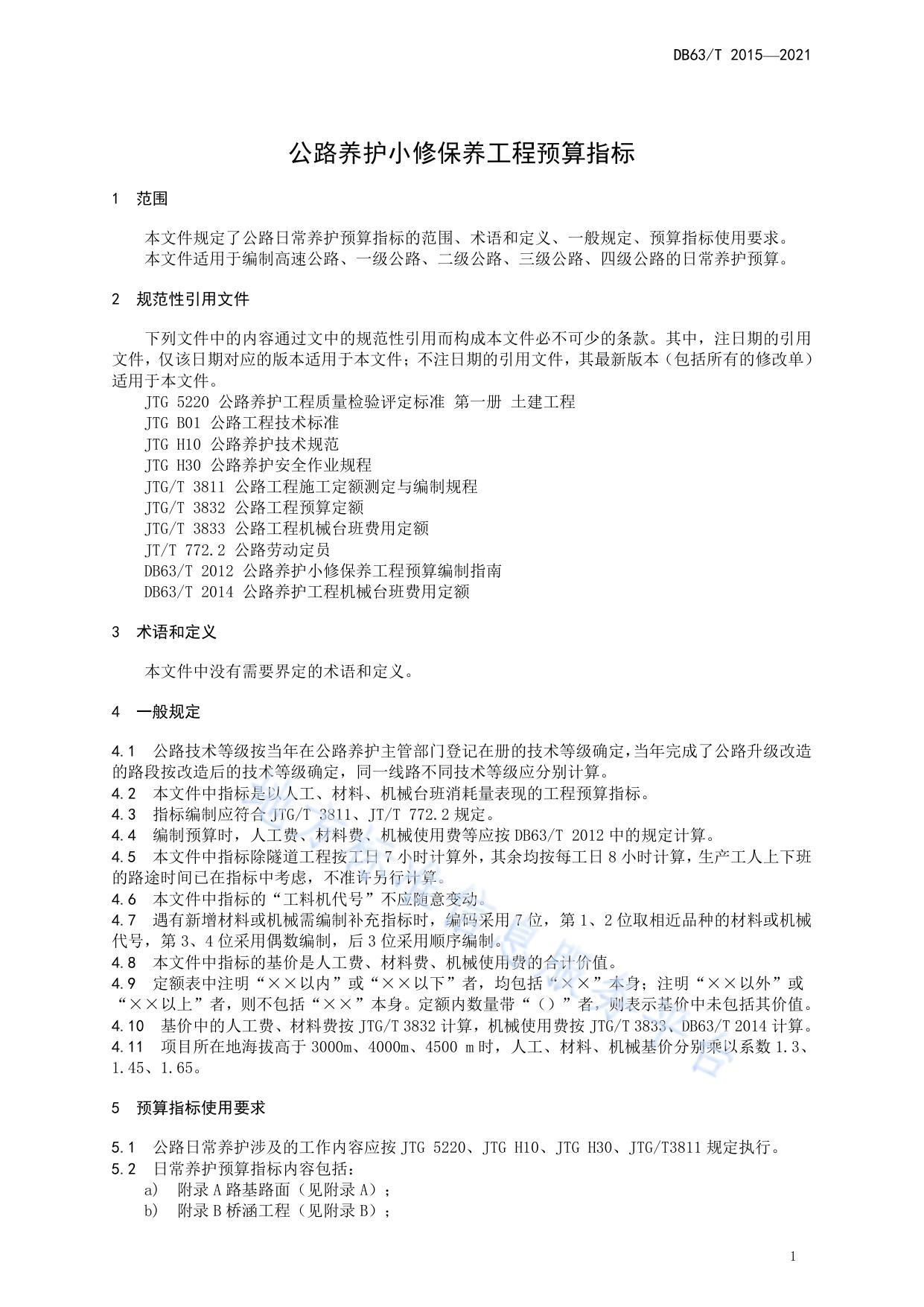 公路养护小修保养工程预算指标