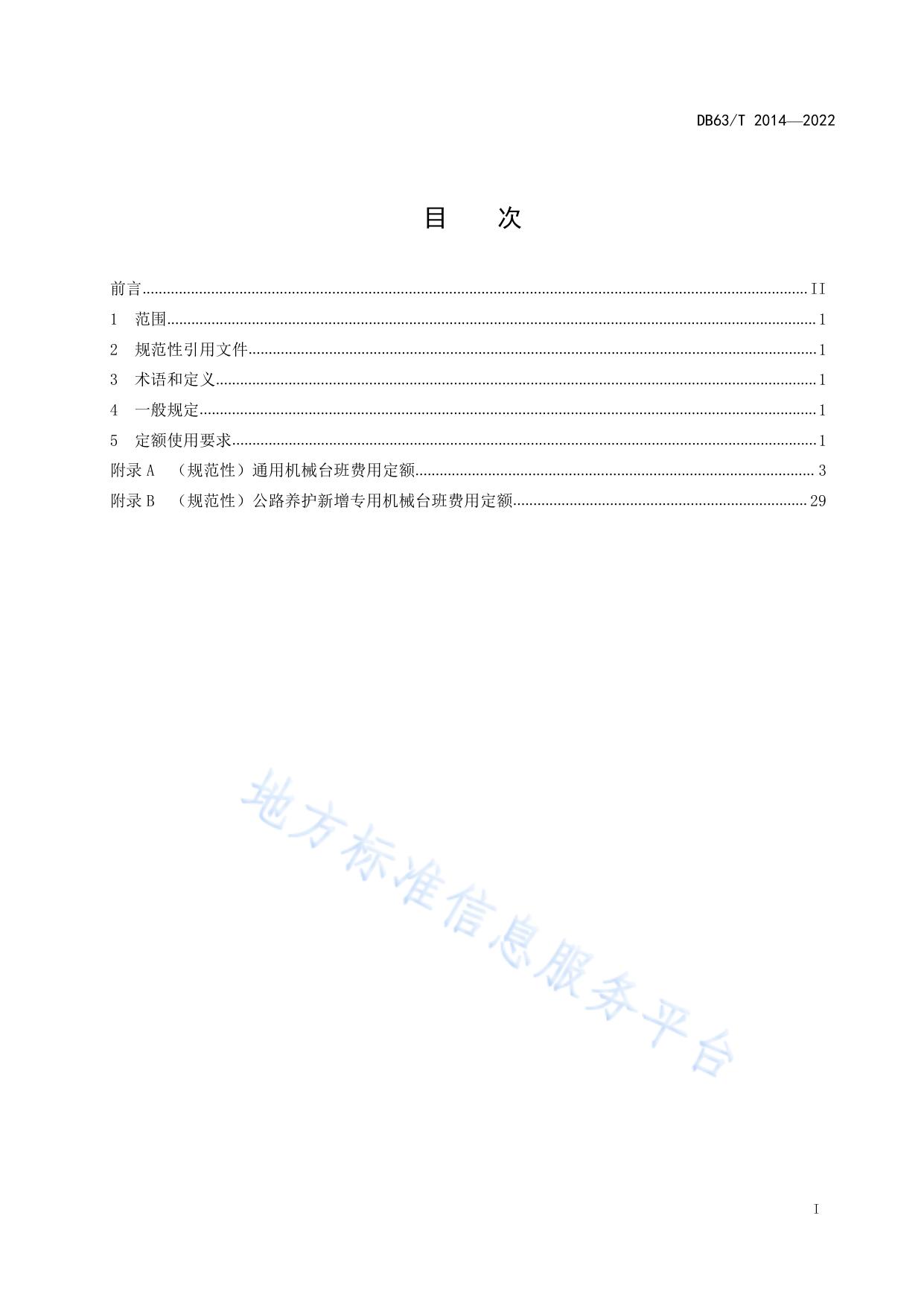 公路养护工程机械台班费用定额