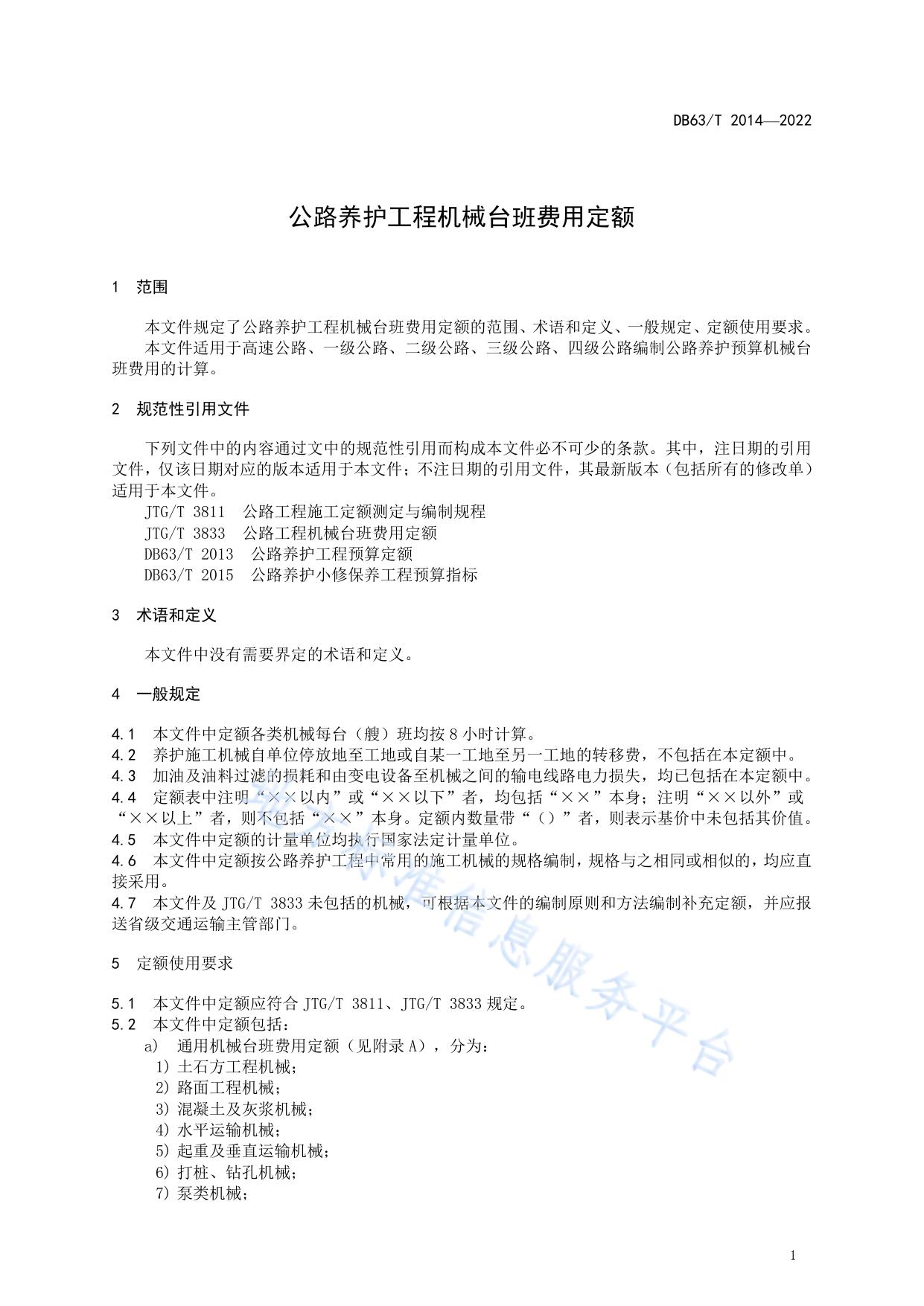 公路养护工程机械台班费用定额