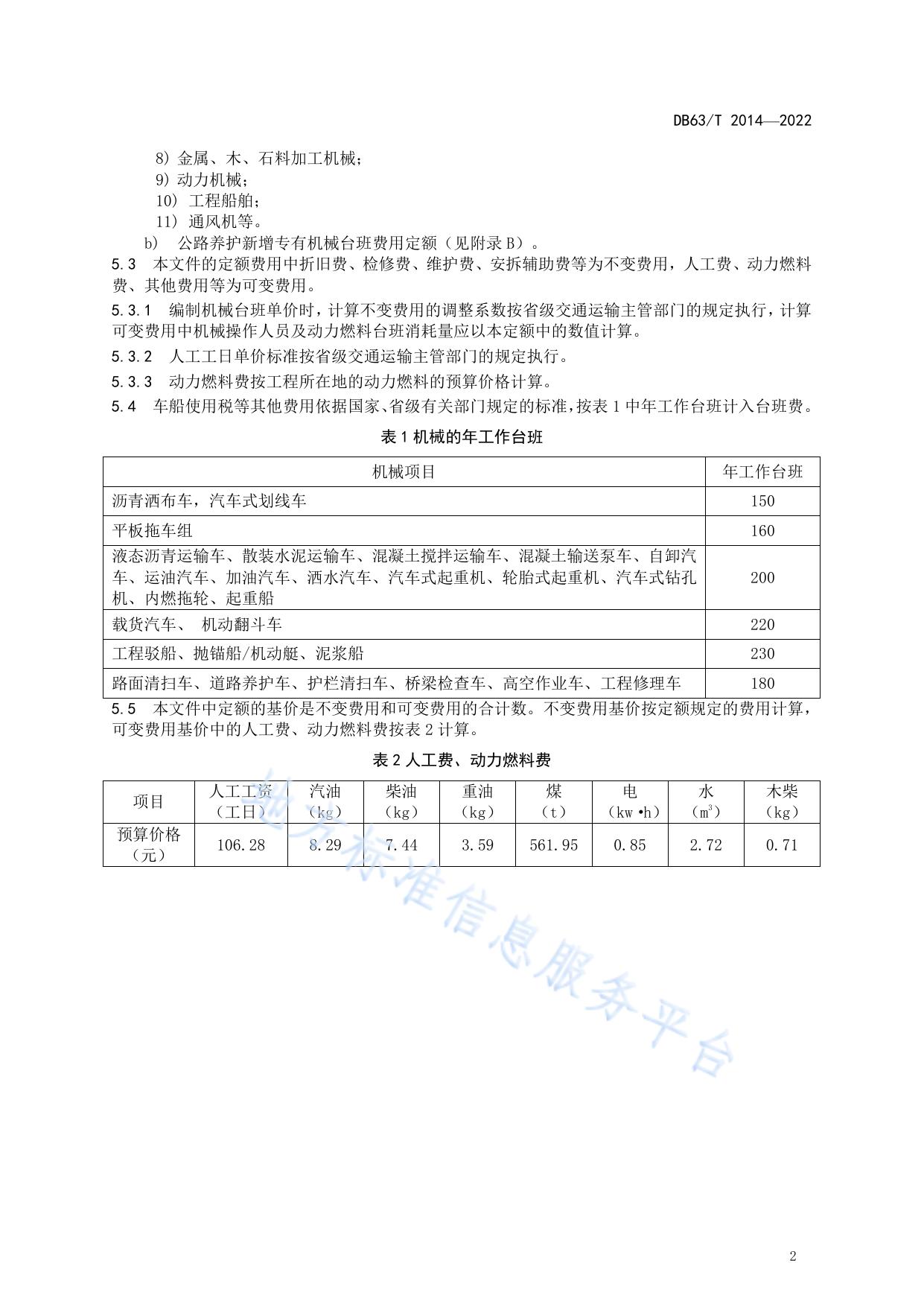 公路养护工程机械台班费用定额