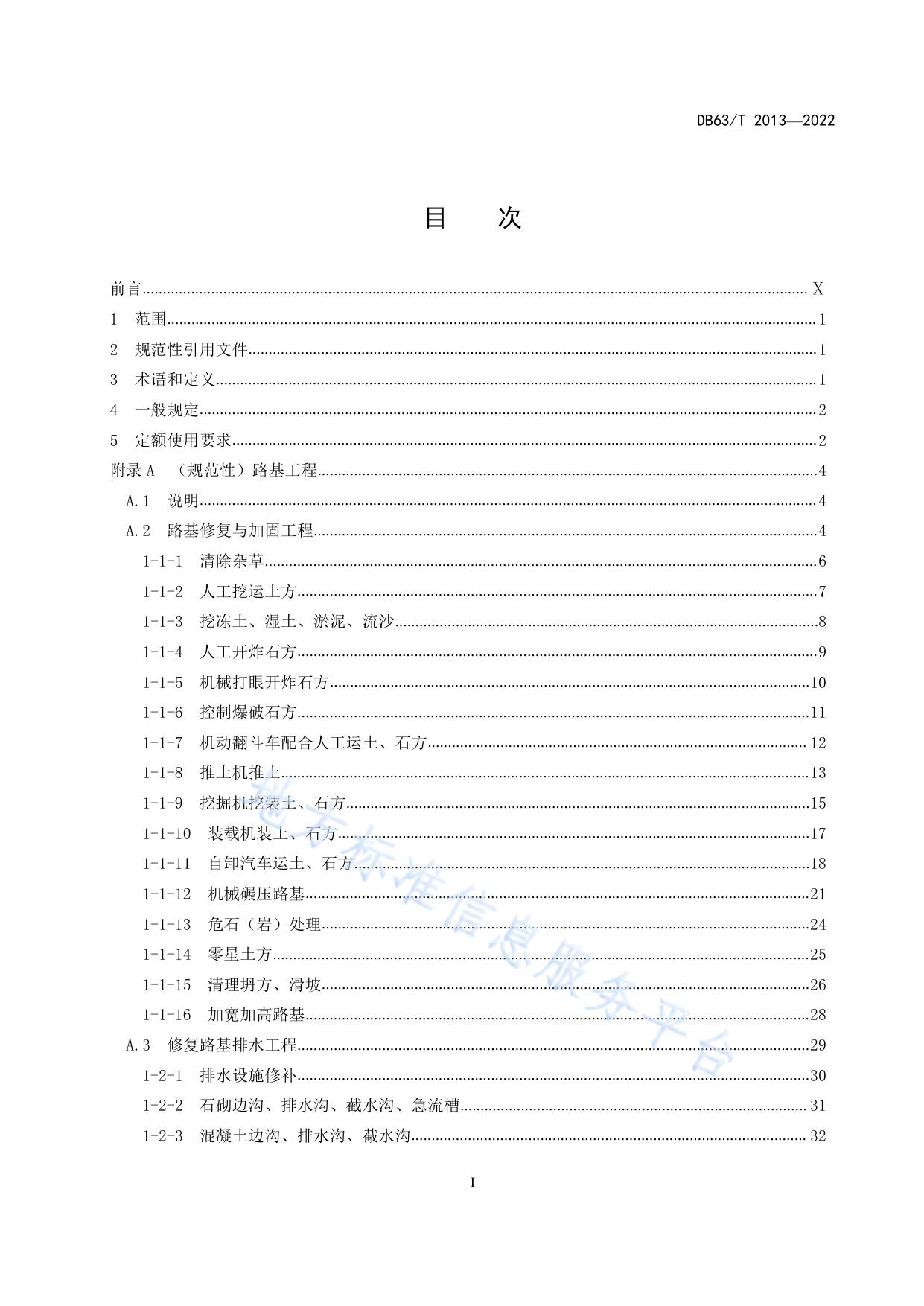 公路养护工程预算定额