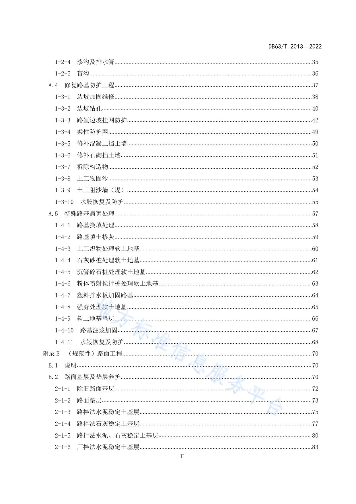 公路养护工程预算定额