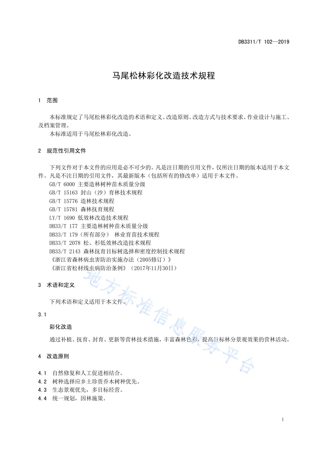 马尾松林彩化改造技术规程