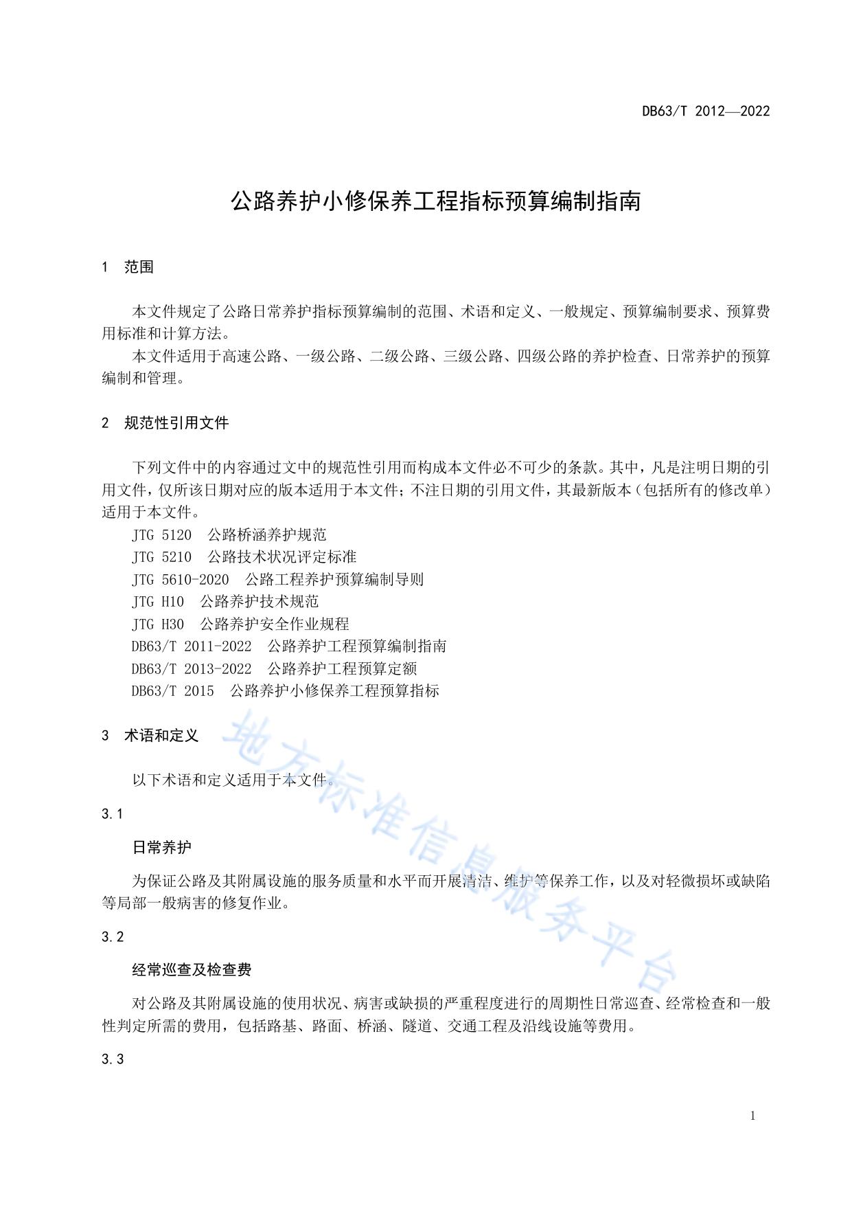 公路养护小修保养工程指标预算编制指南