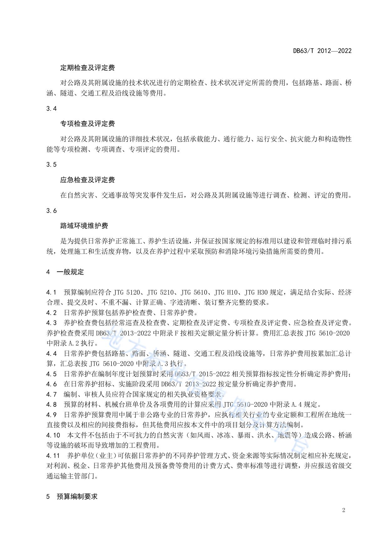 公路养护小修保养工程指标预算编制指南