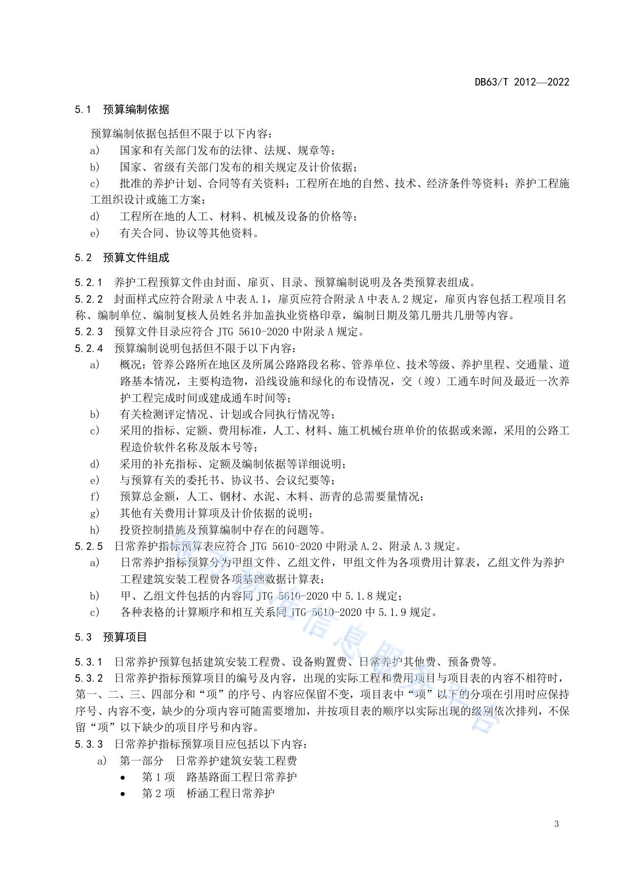公路养护小修保养工程指标预算编制指南
