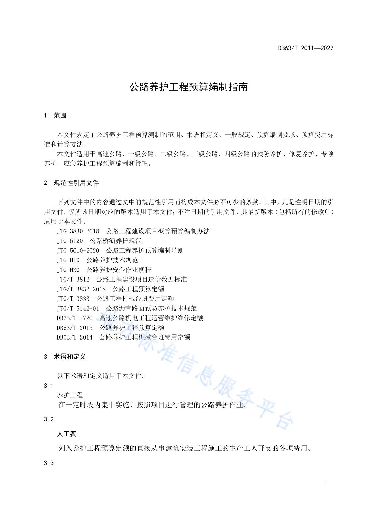 公路养护工程预算编制指南
