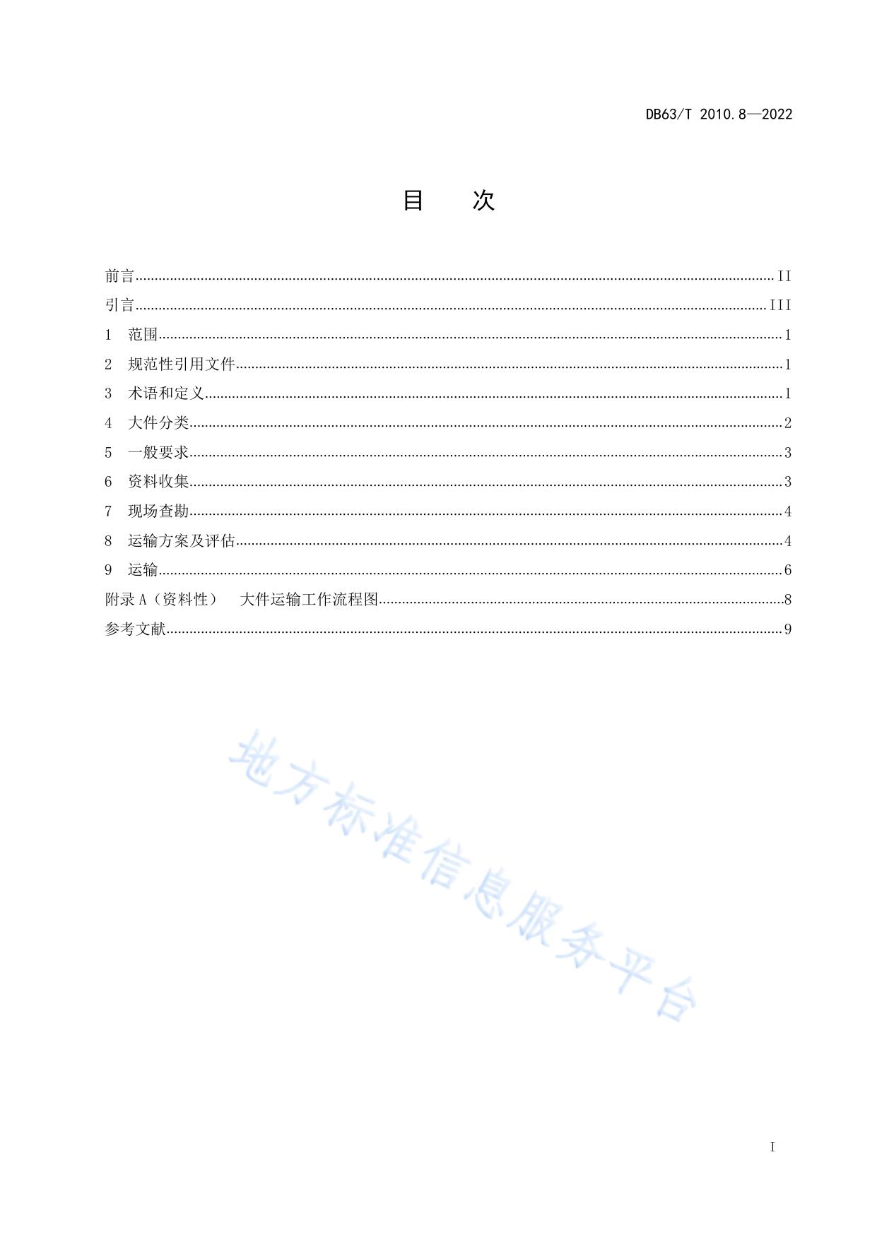 涉路行为标准化规范  第8部分：大件运输技术指南