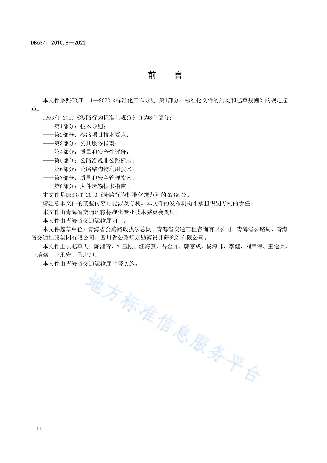 涉路行为标准化规范  第8部分：大件运输技术指南