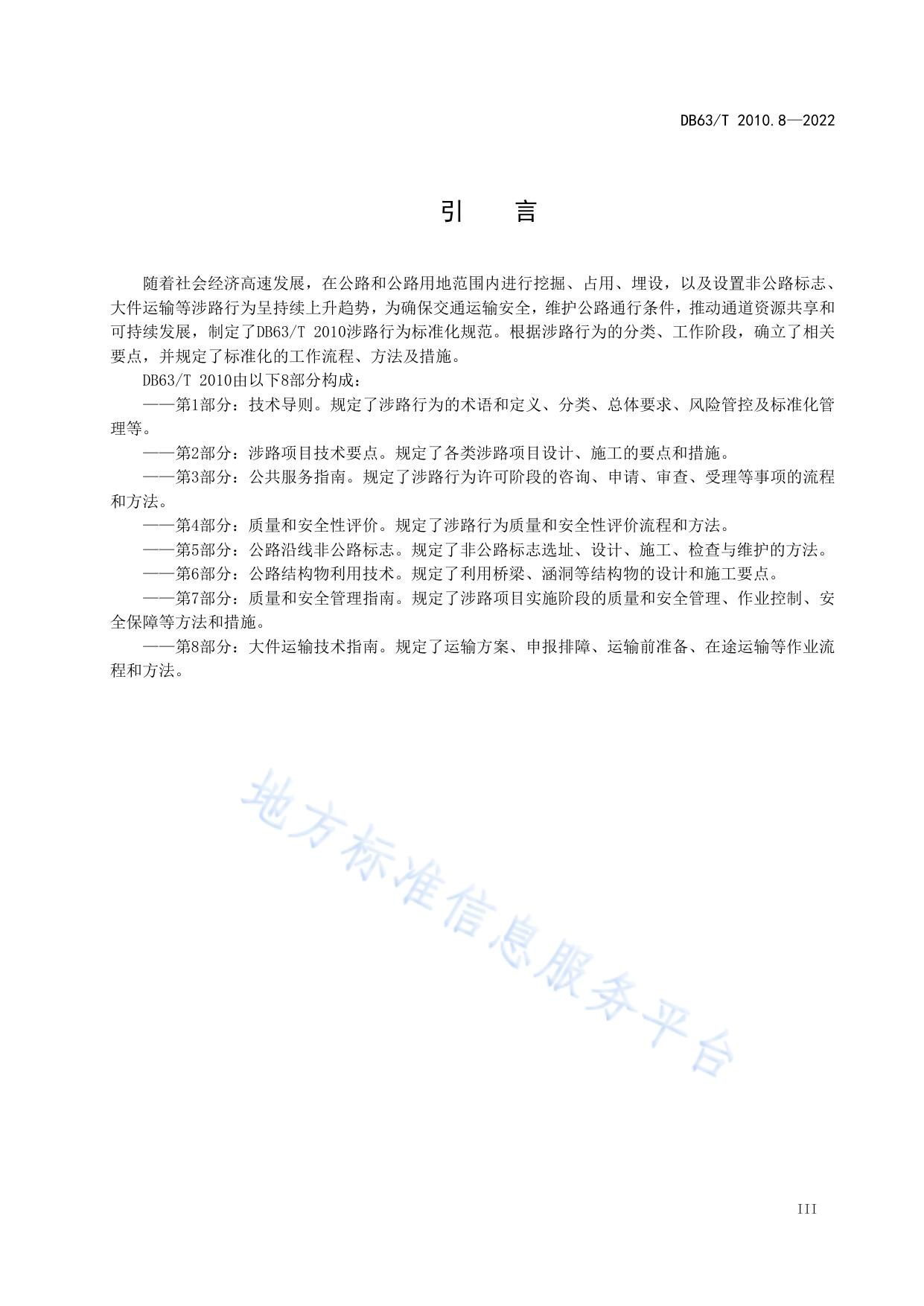 涉路行为标准化规范  第8部分：大件运输技术指南