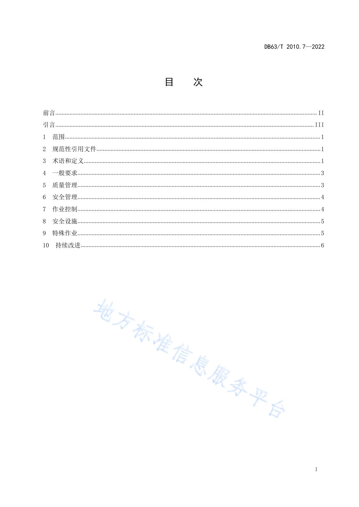 涉路行为标准化规范  第7部分：质量和安全管理指南
