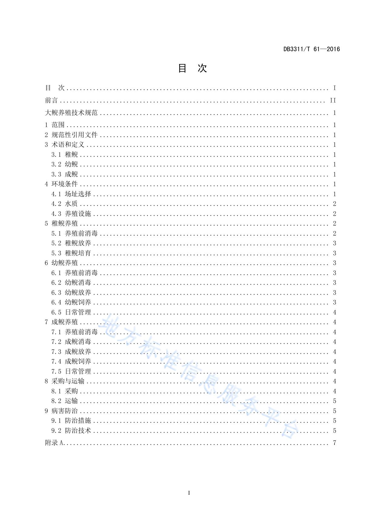 大鲵养殖技术规范