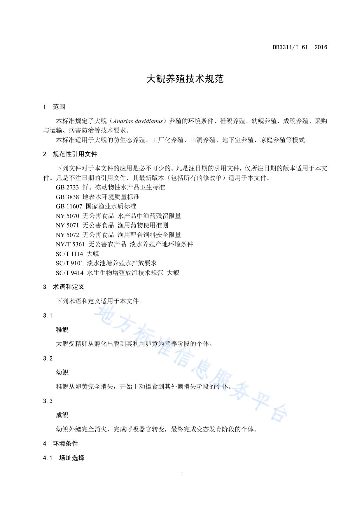 大鲵养殖技术规范