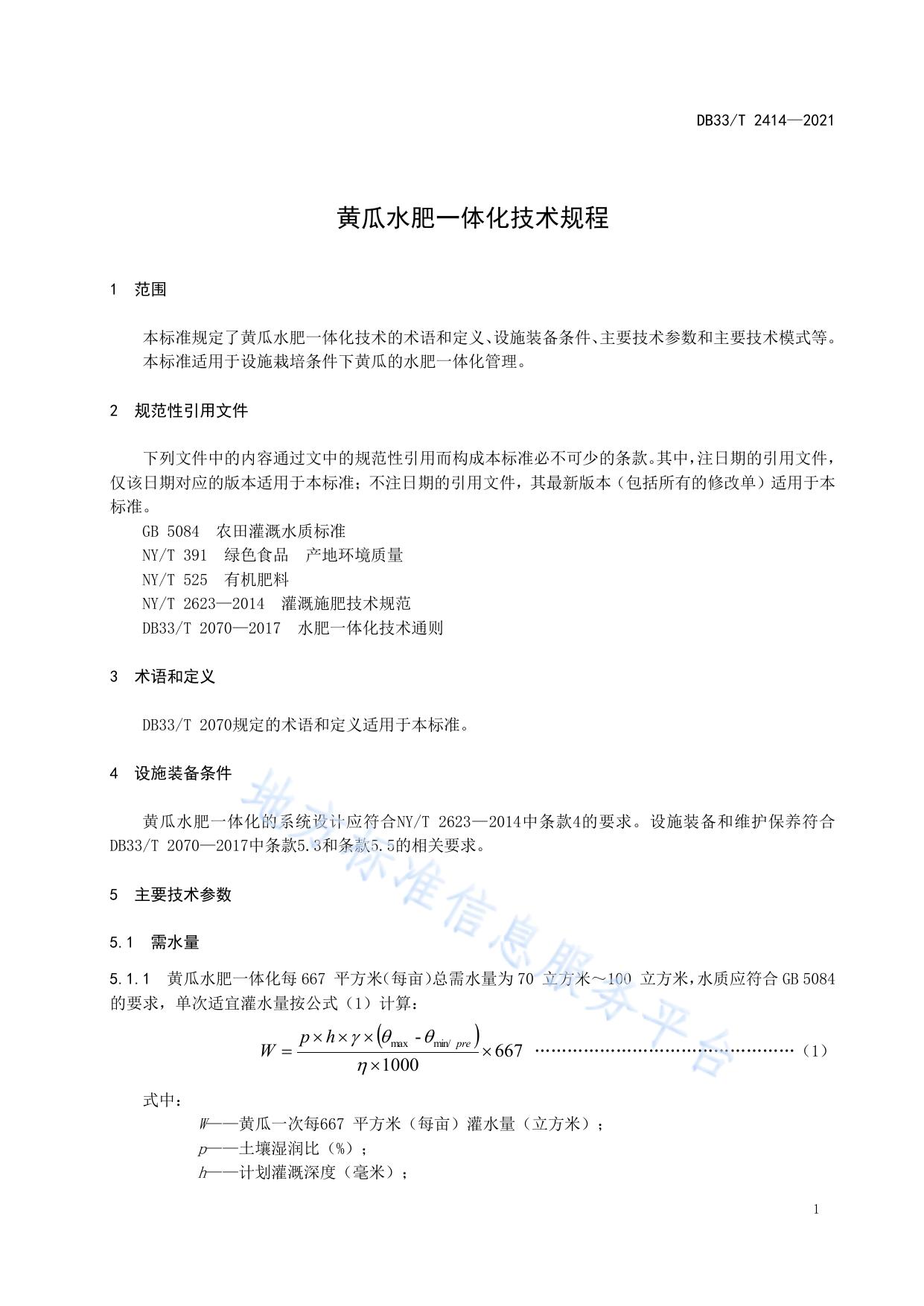黄瓜水肥一体化技术规程