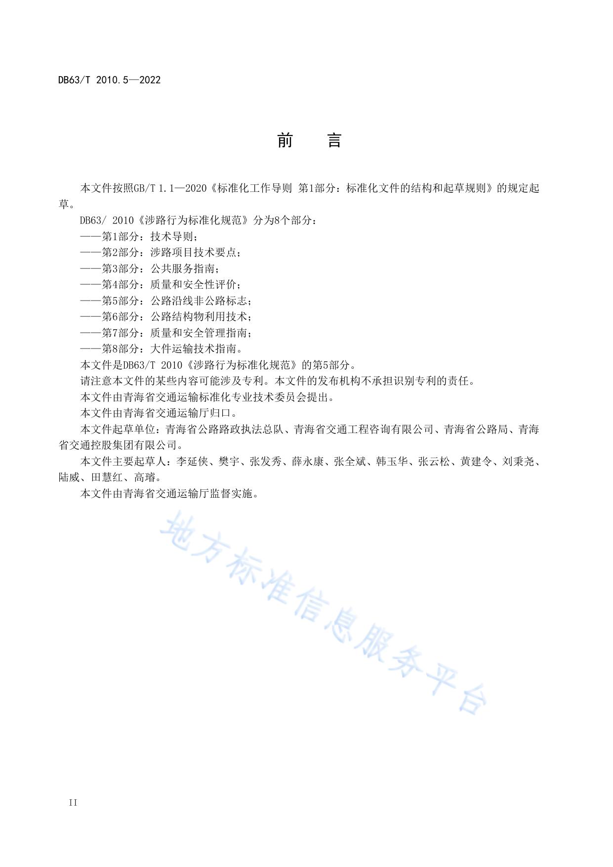 涉路行为标准化规范  第5部分：公路沿线非公路标志