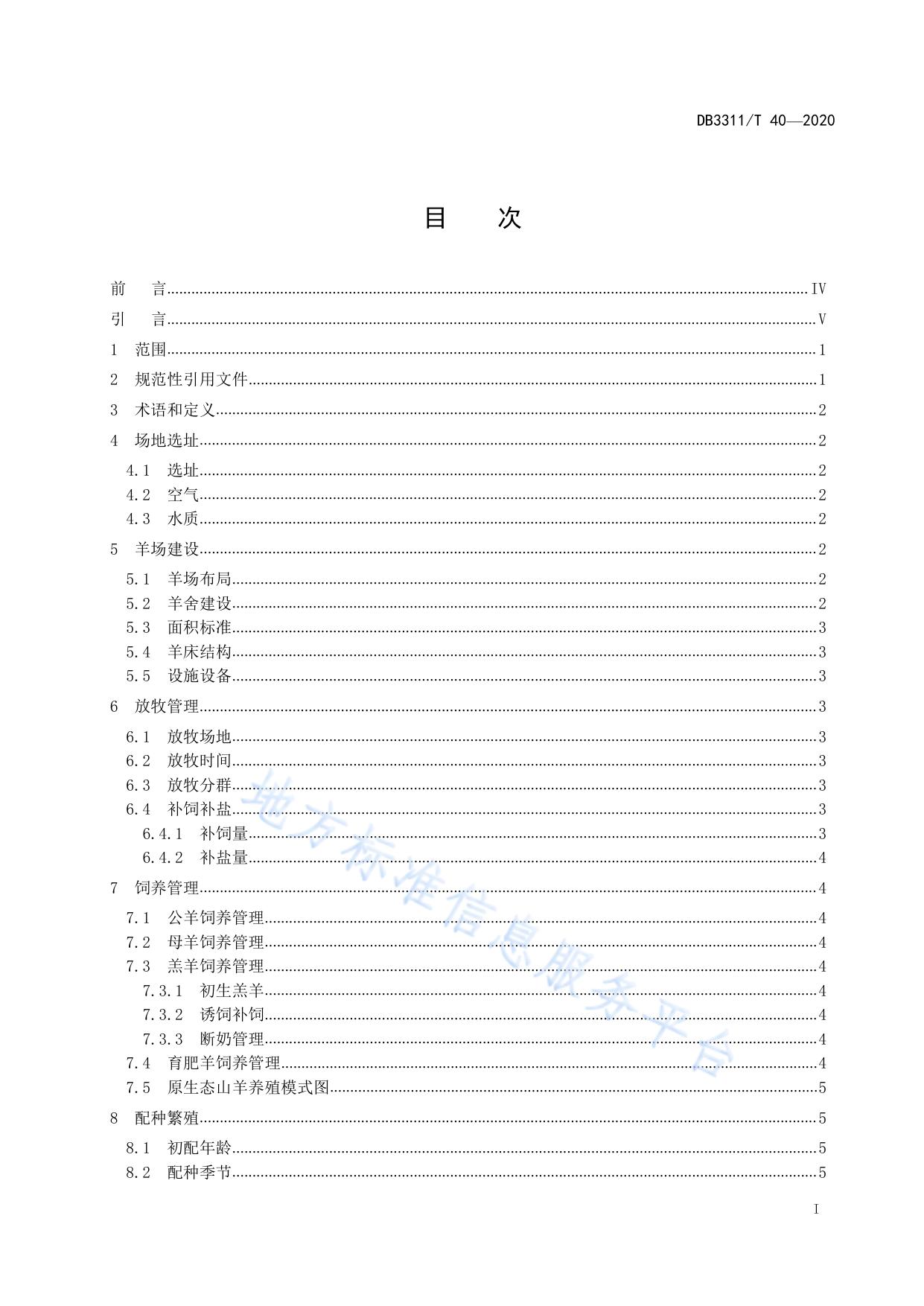 原生态山羊养殖技术规范