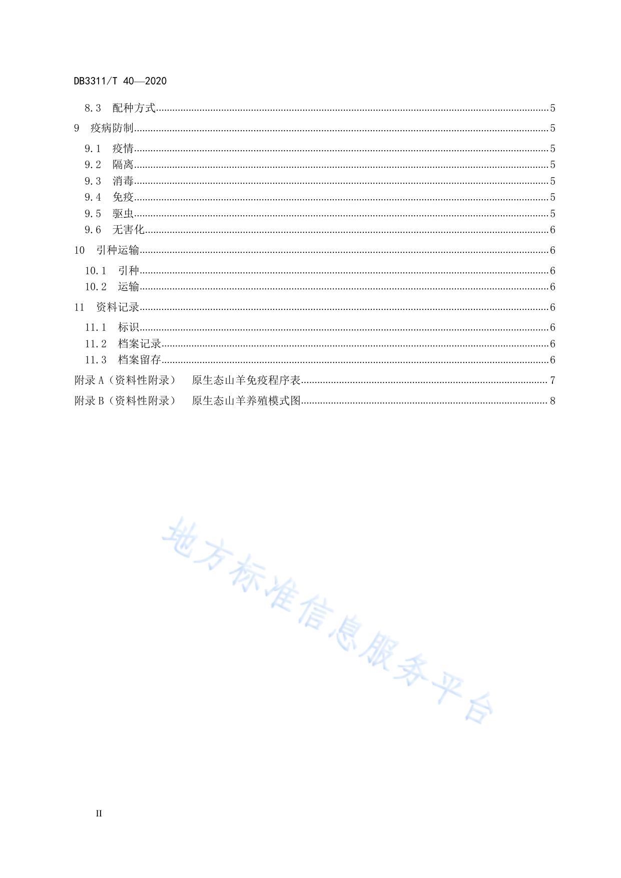 原生态山羊养殖技术规范